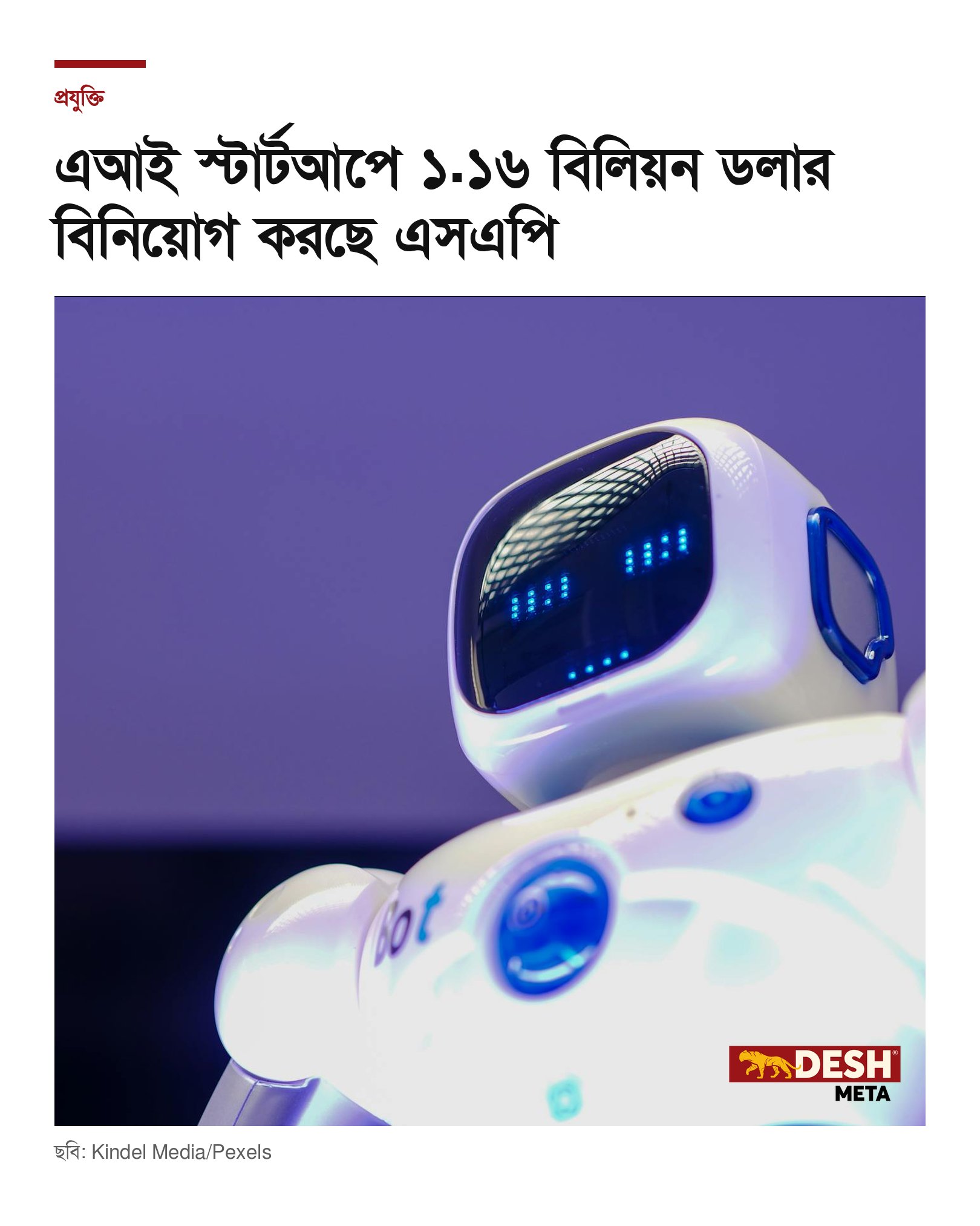এআই স্টার্টআপে ১.১৬ বিলিয়ন ডলার বিনিয়োগ করছে এসএপি