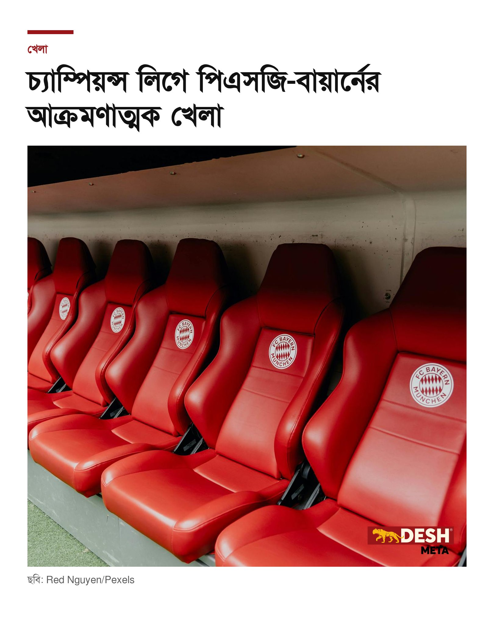 চ্যাম্পিয়ন্স লিগে পিএসজি-বায়ার্নের আক্রমণাত্মক খেলা