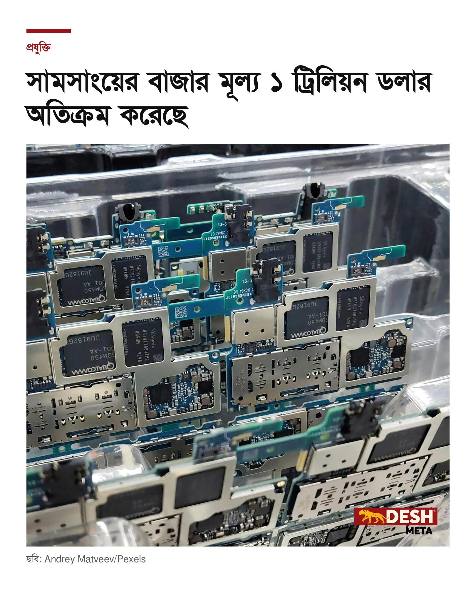 সামসাংয়ের বাজার মূল্য ১ ট্রিলিয়ন ডলার অতিক্রম করেছে