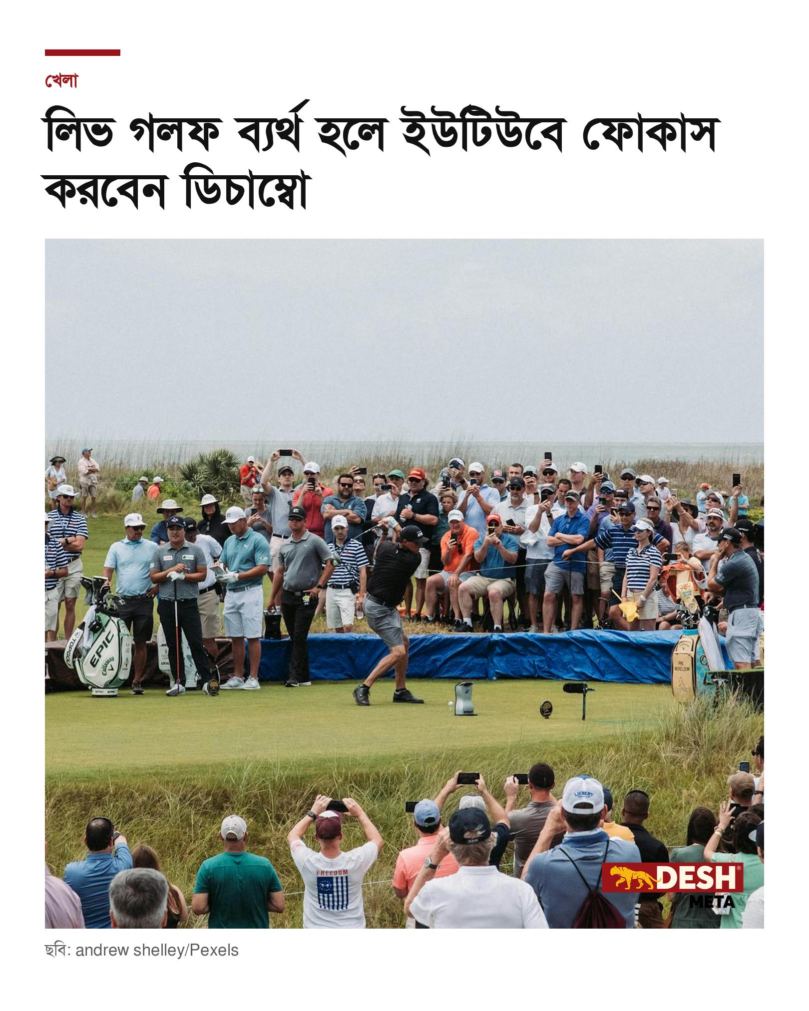লিভ গলফ ব্যর্থ হলে ইউটিউবে ফোকাস করবেন ডিচাম্বো