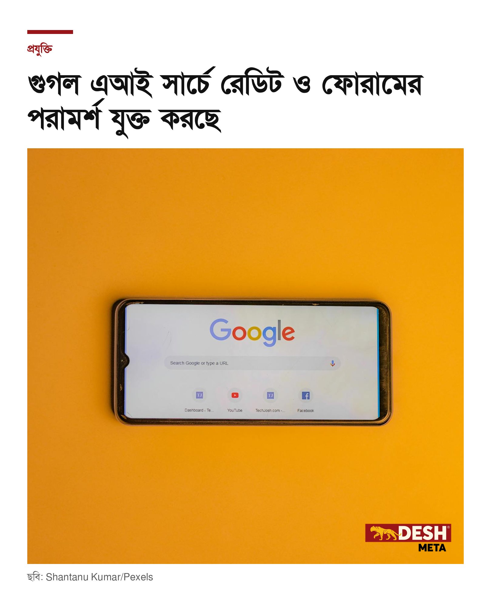 গুগল এআই সার্চে রেডিট ও ফোরামের পরামর্শ যুক্ত করছে