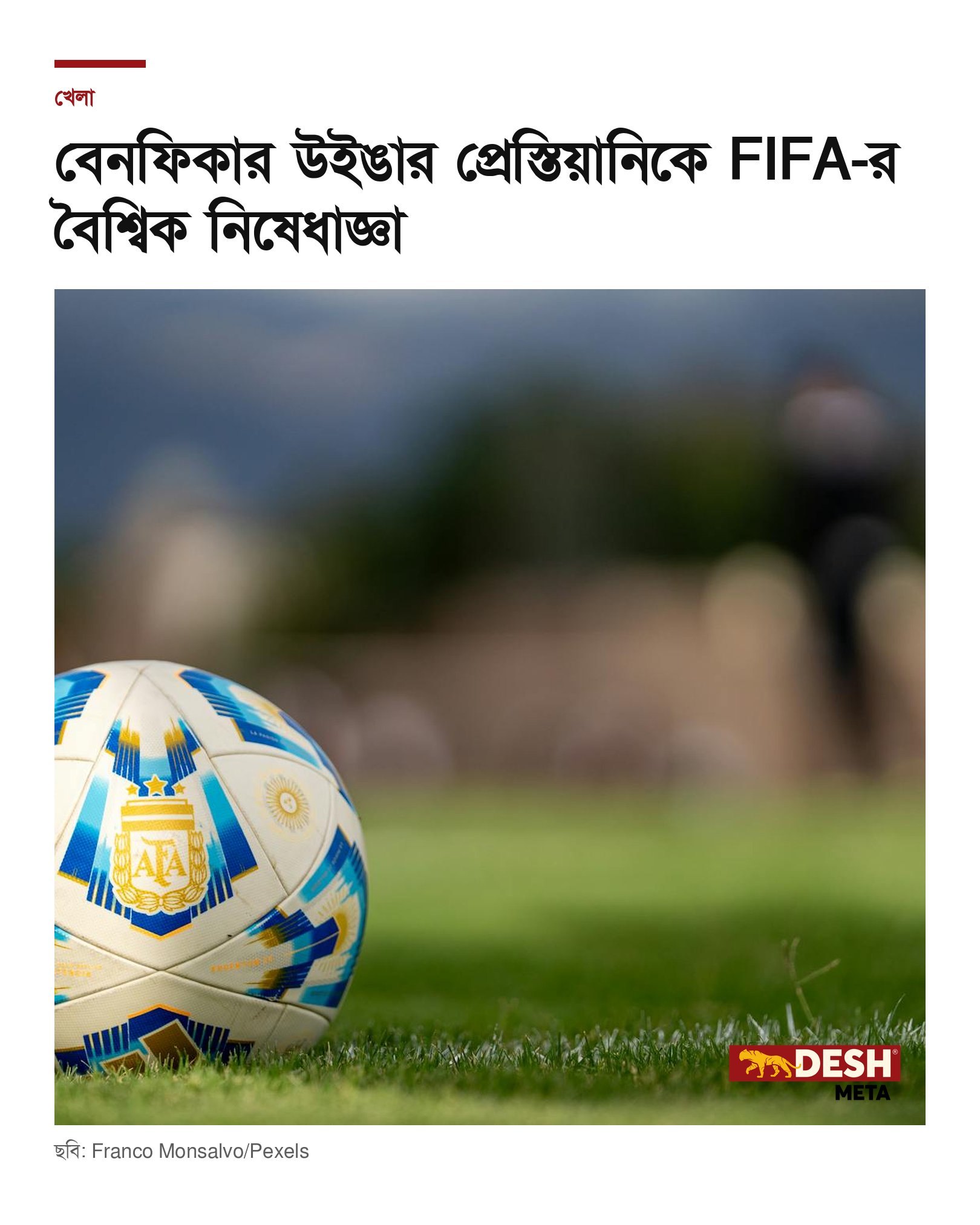 বেনফিকার উইঙার প্রেস্তিয়ানিকে FIFA-র বৈশ্বিক নিষেধাজ্ঞা
