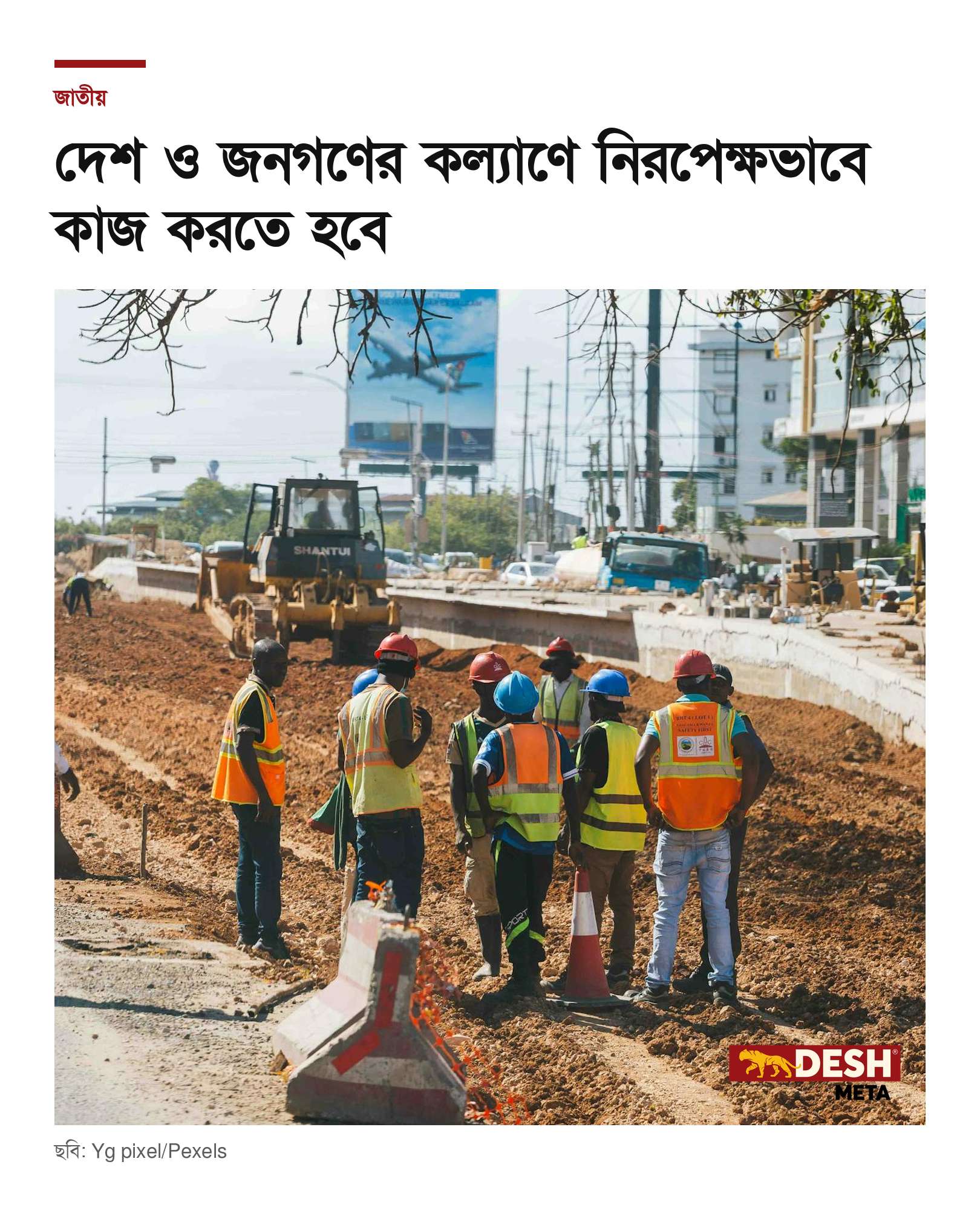 দেশ ও জনগণের কল্যাণে নিরপেক্ষভাবে কাজ করতে হবে