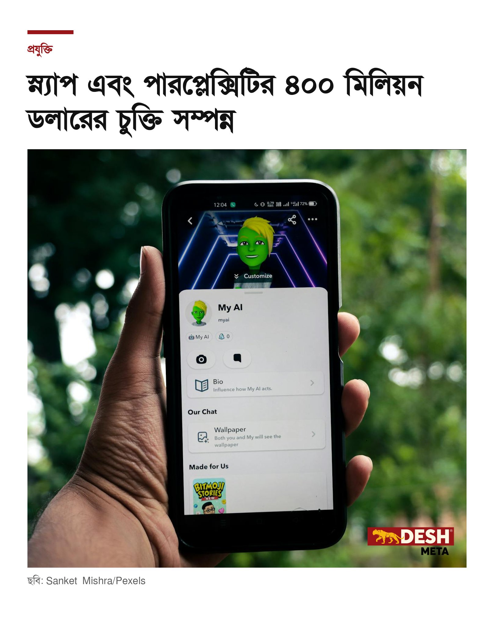 স্ন্যাপ এবং পারপ্লেক্সিটির ৪০০ মিলিয়ন ডলারের চুক্তি সম্পন্ন