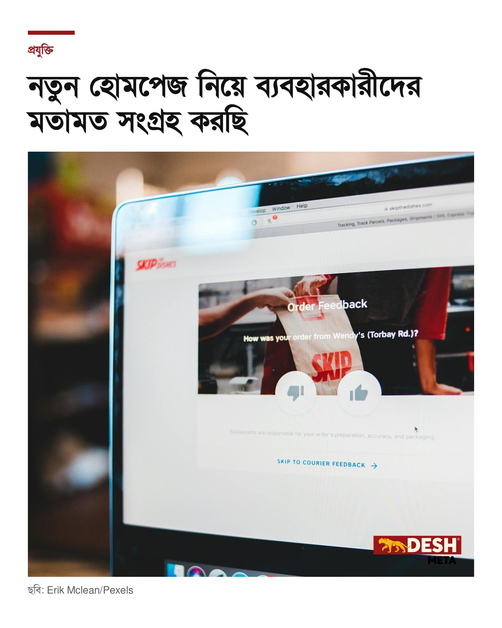 নতুন হোমপেজ নিয়ে ব্যবহারকারীদের মতামত সংগ্রহ করছি