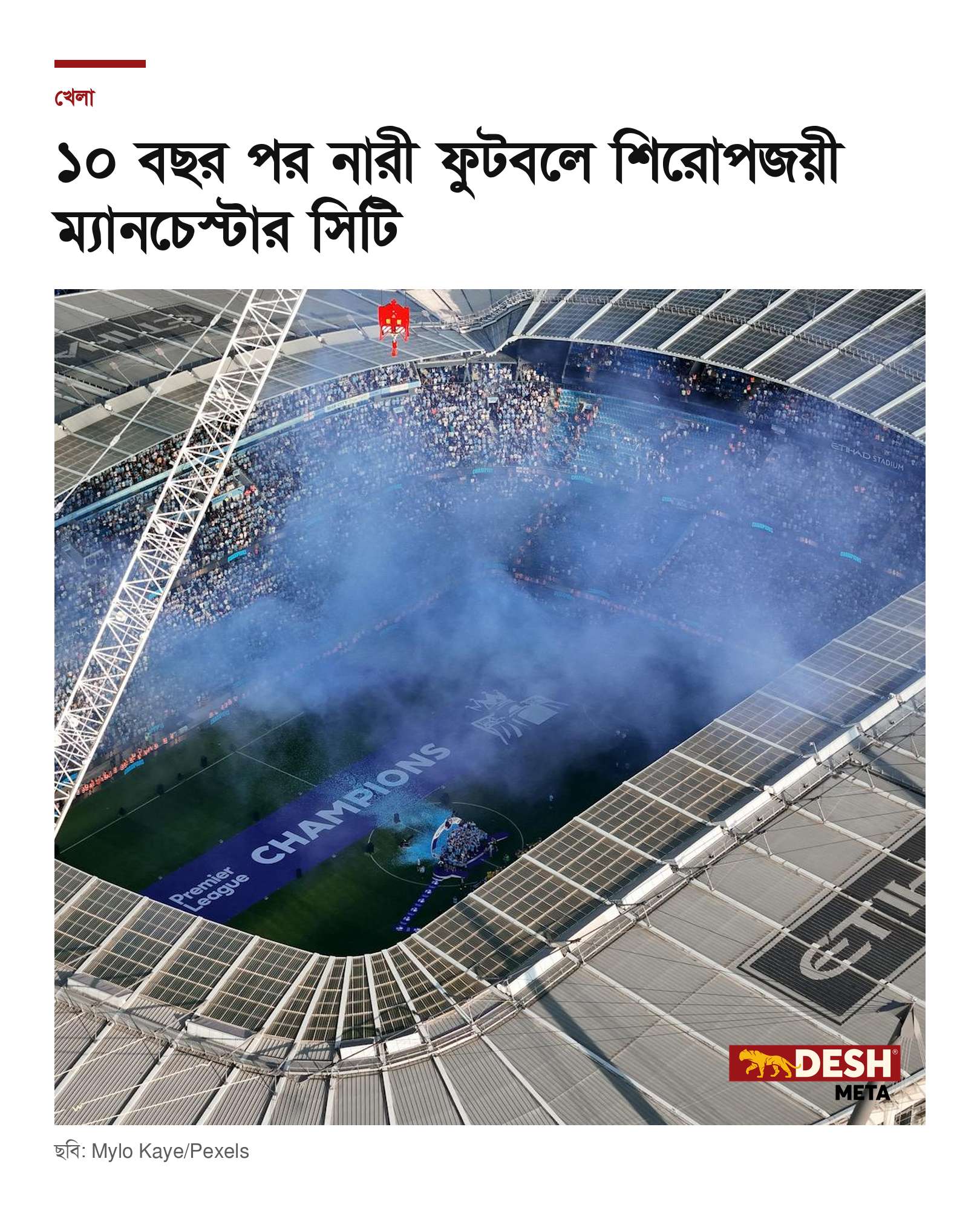 ১০ বছর পর নারী ফুটবলে শিরোপজয়ী ম্যানচেস্টার সিটি