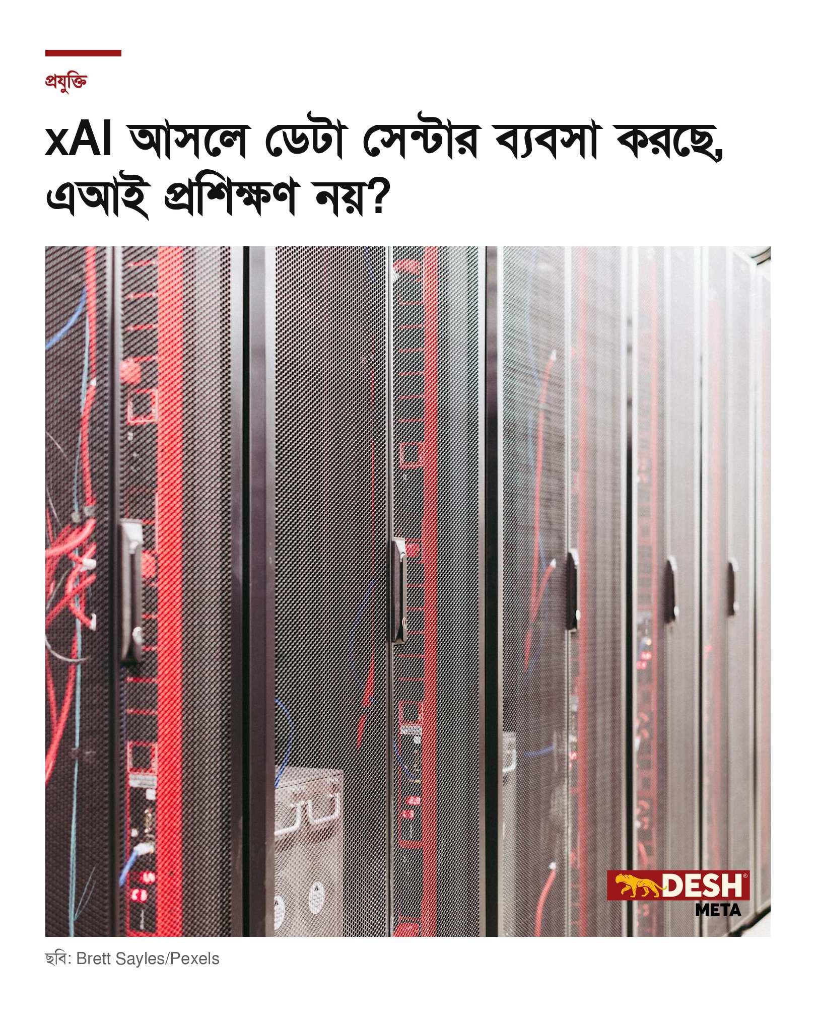xAI আসলে ডেটা সেন্টার ব্যবসা করছে, এআই প্রশিক্ষণ নয়?