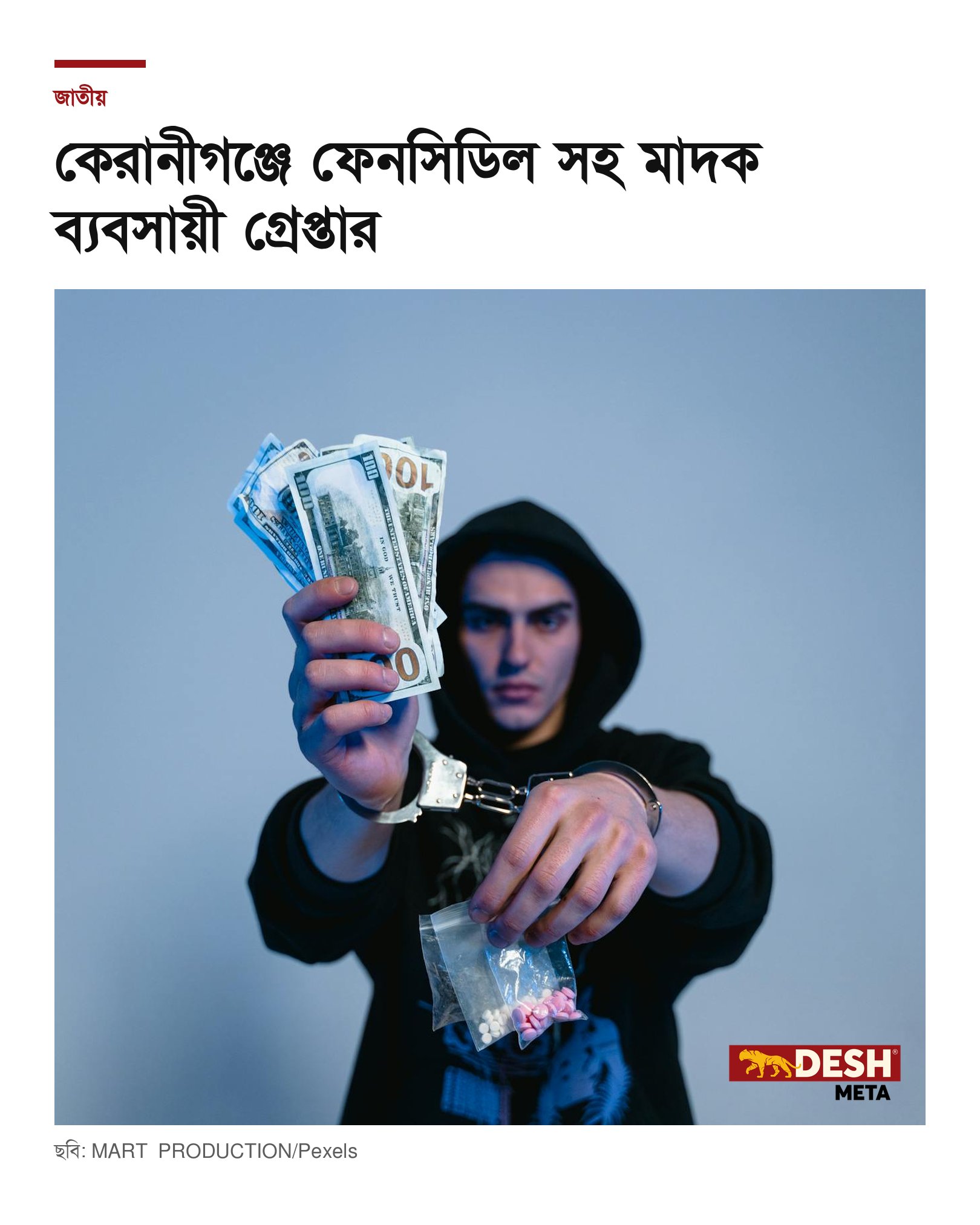 কেরানীগঞ্জে ফেনসিডিল সহ মাদক ব্যবসায়ী গ্রেপ্তার