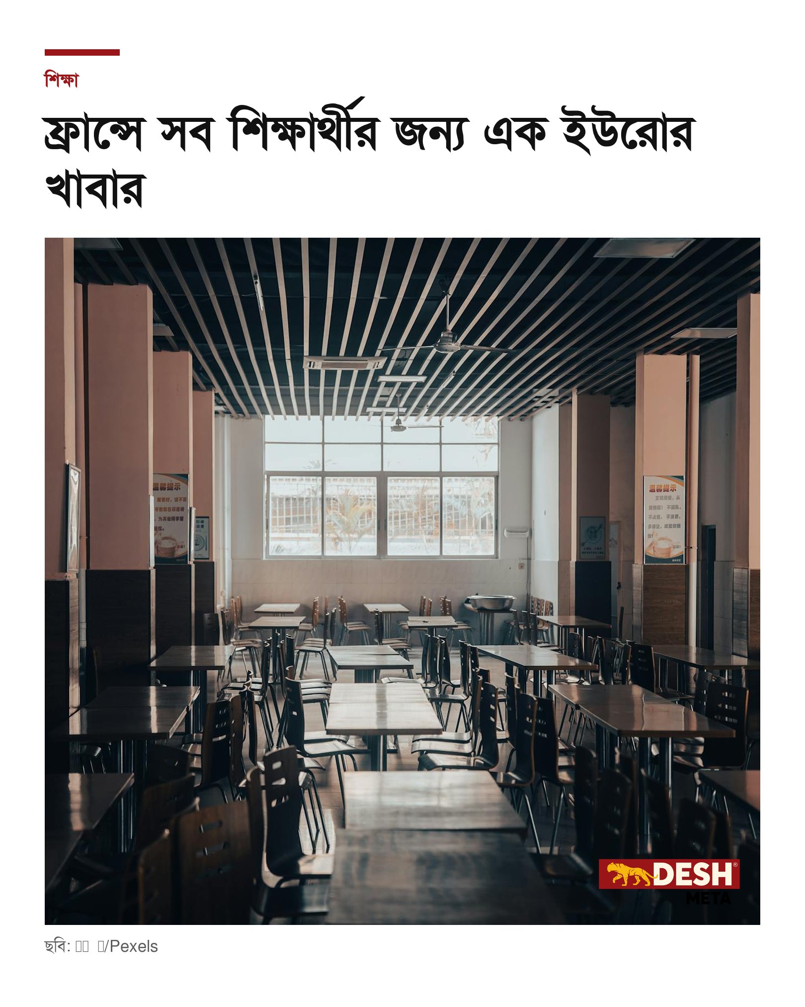 ফ্রান্সে সব শিক্ষার্থীর জন্য এক ইউরোর খাবার