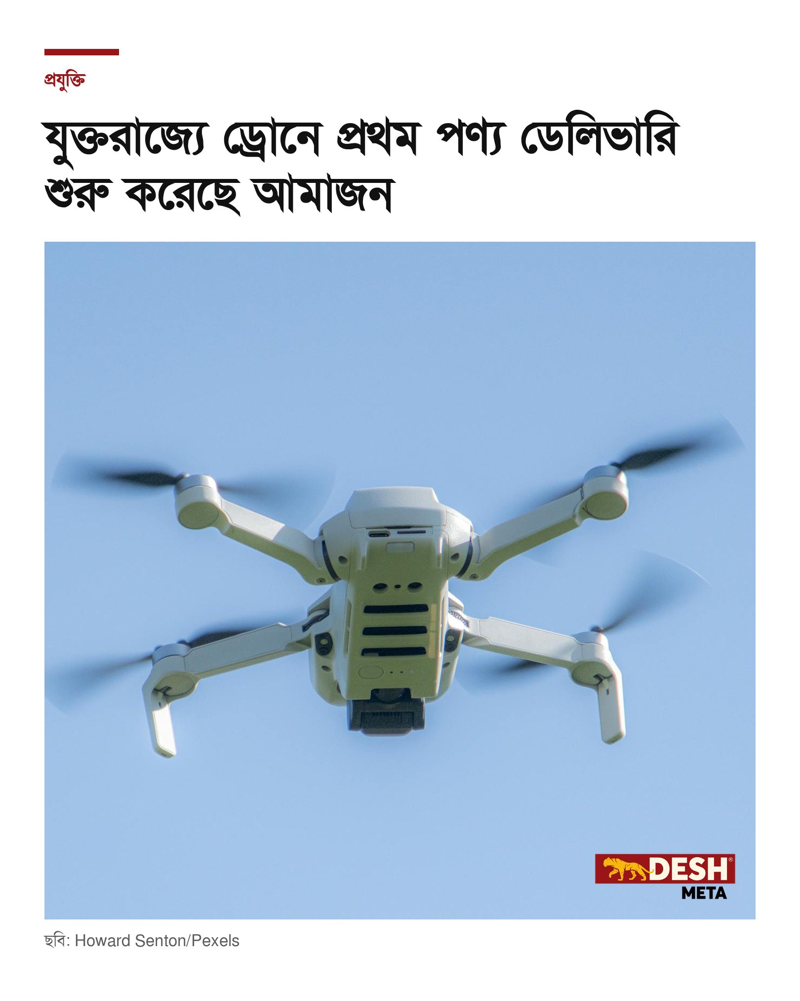 যুক্তরাজ্যে ড্রোনে প্রথম পণ্য ডেলিভারি শুরু করেছে আমাজন