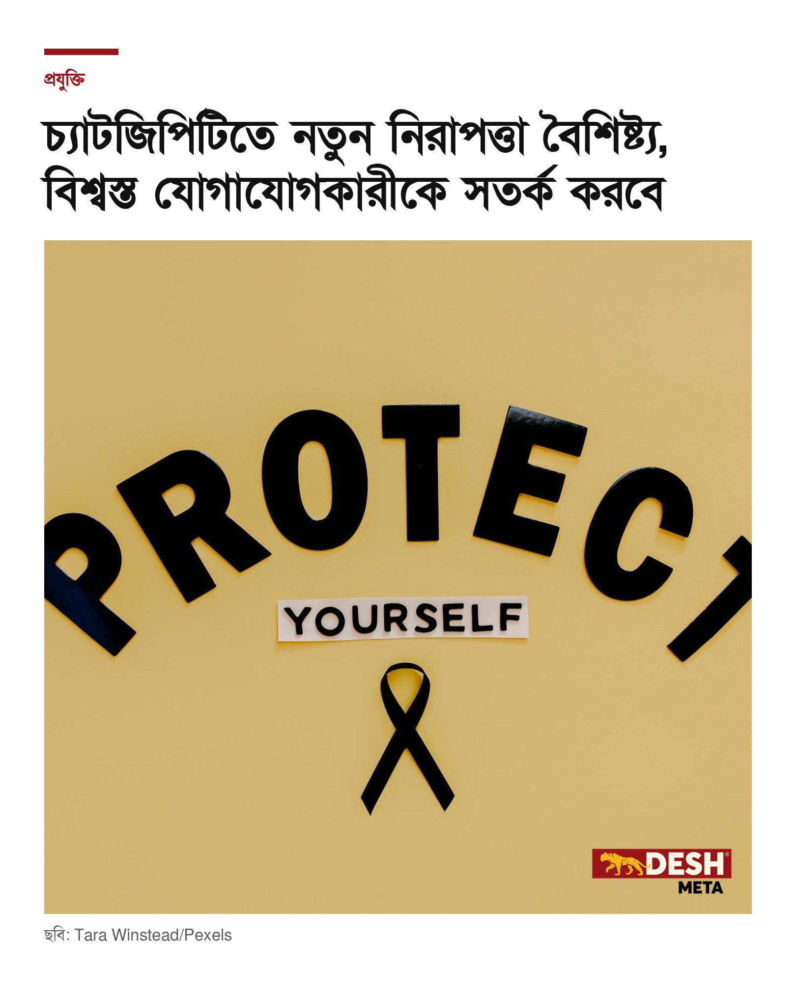 চ্যাটজিপিটিতে নতুন নিরাপত্তা বৈশিষ্ট্য, বিশ্বস্ত যোগাযোগকারীকে সতর্ক করবে