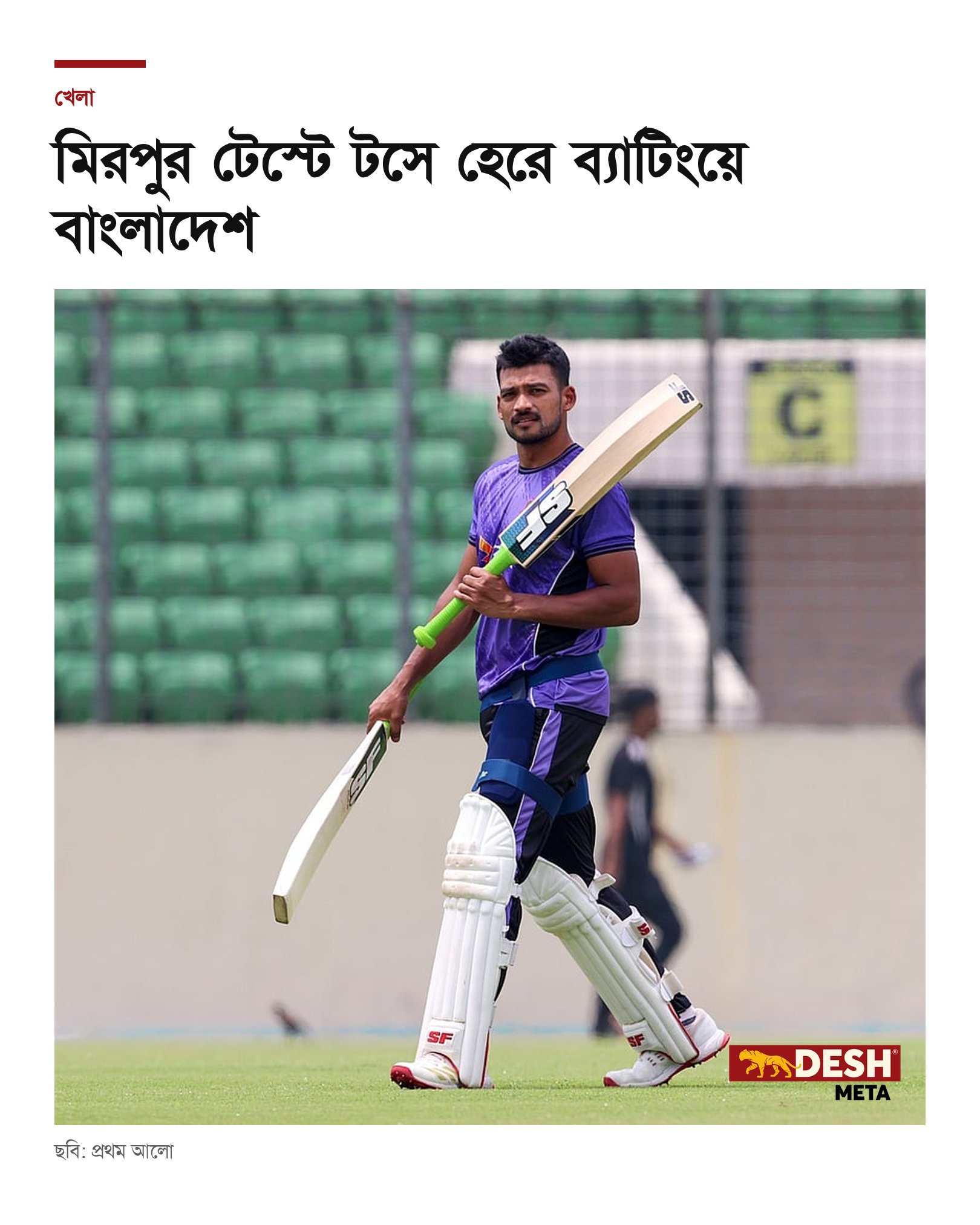 মিরপুর টেস্টে টসে হেরে ব্যাটিংয়ে বাংলাদেশ