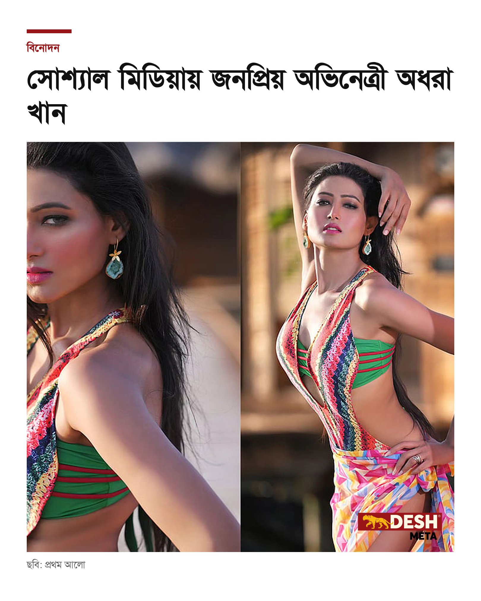 সোশ্যাল মিডিয়ায় জনপ্রিয় অভিনেত্রী অধরা খান