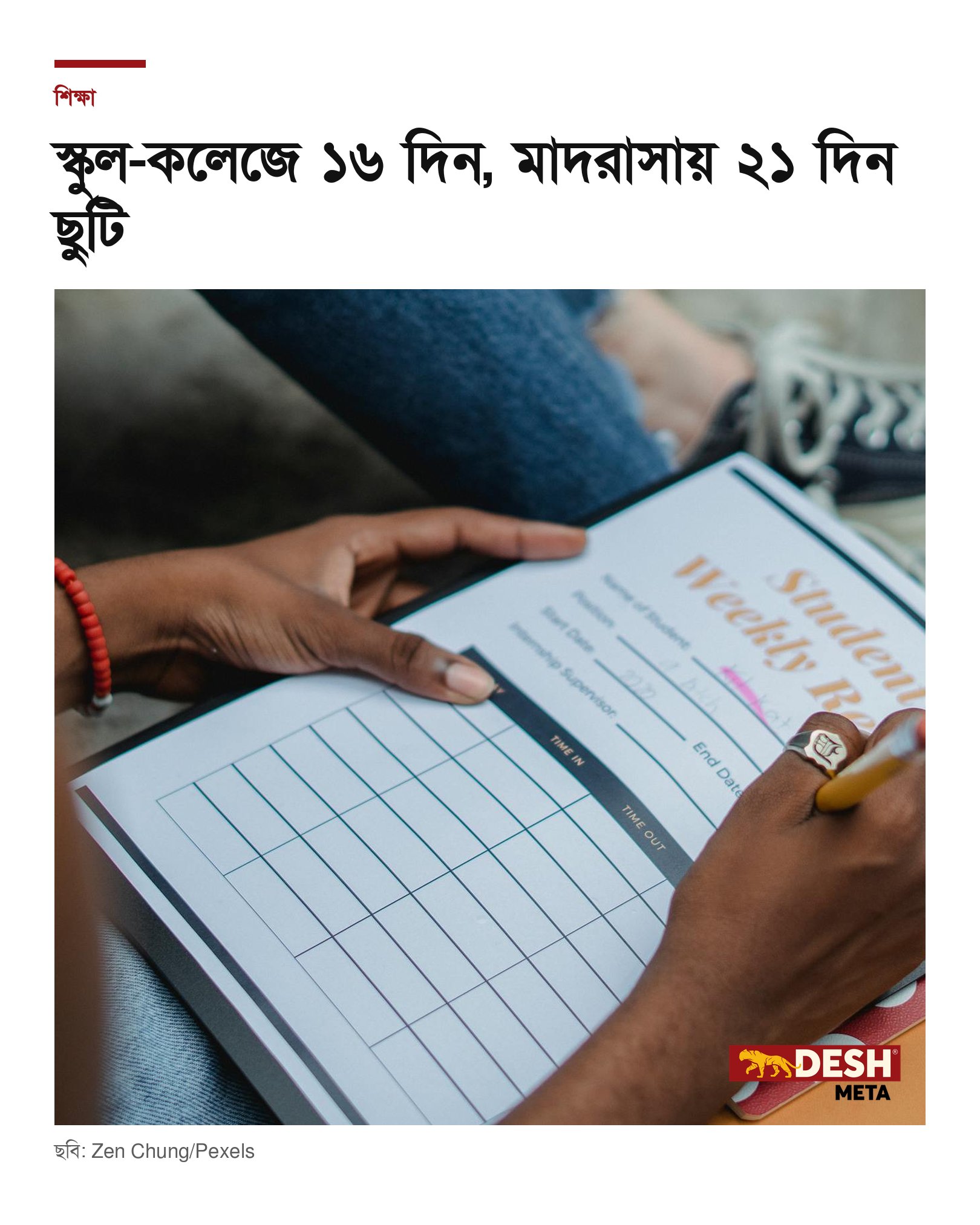স্কুল-কলেজে ১৬ দিন, মাদরাসায় ২১ দিন ছুটি