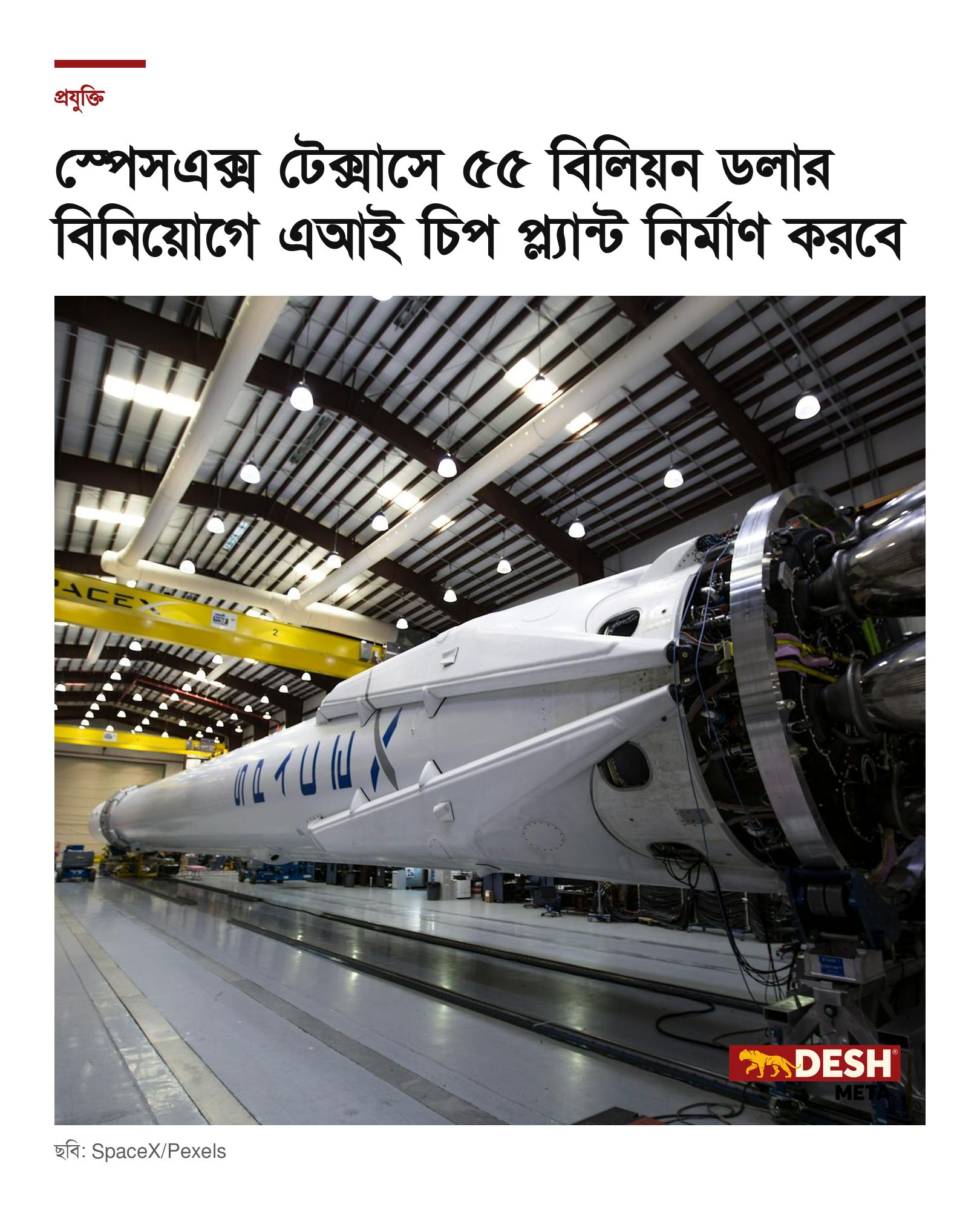 স্পেসএক্স টেক্সাসে ৫৫ বিলিয়ন ডলার বিনিয়োগে এআই চিপ প্ল্যান্ট নির্মাণ করবে
