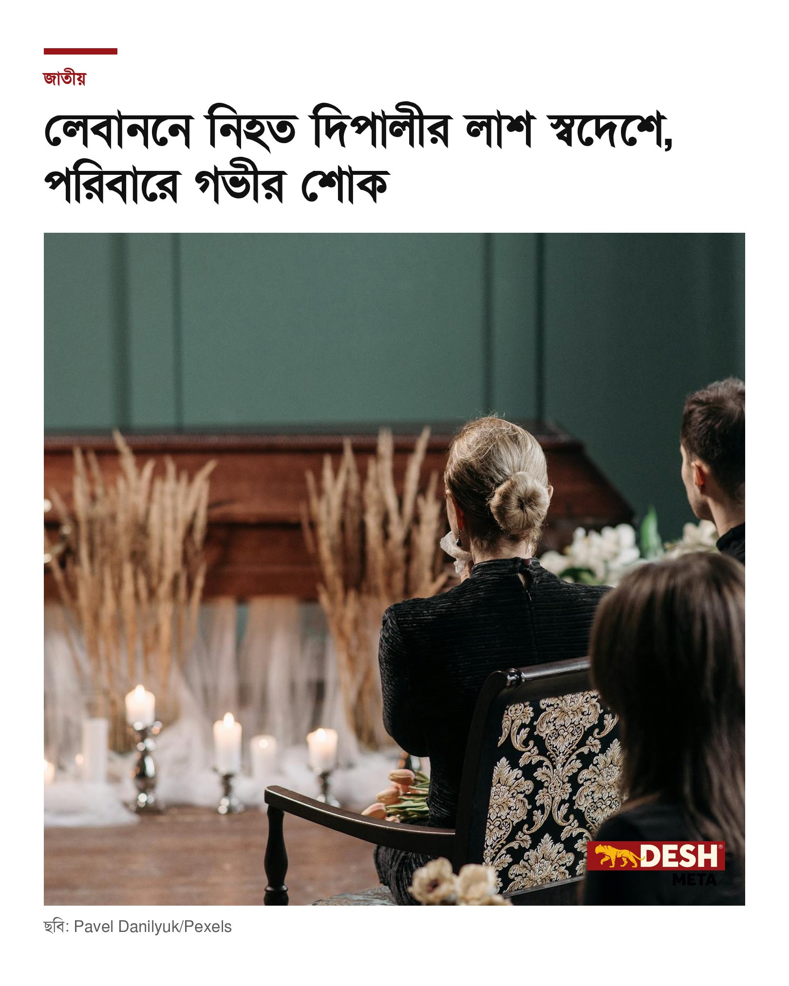 লেবাননে নিহত দিপালীর লাশ স্বদেশে, পরিবারে গভীর শোক