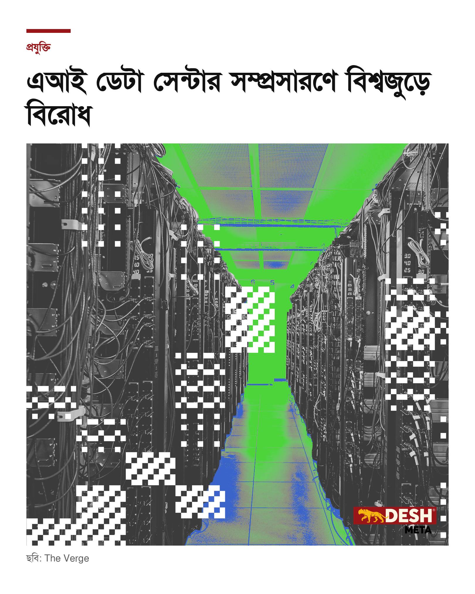 এআই ডেটা সেন্টার সম্প্রসারণে বিশ্বজুড়ে বিরোধ