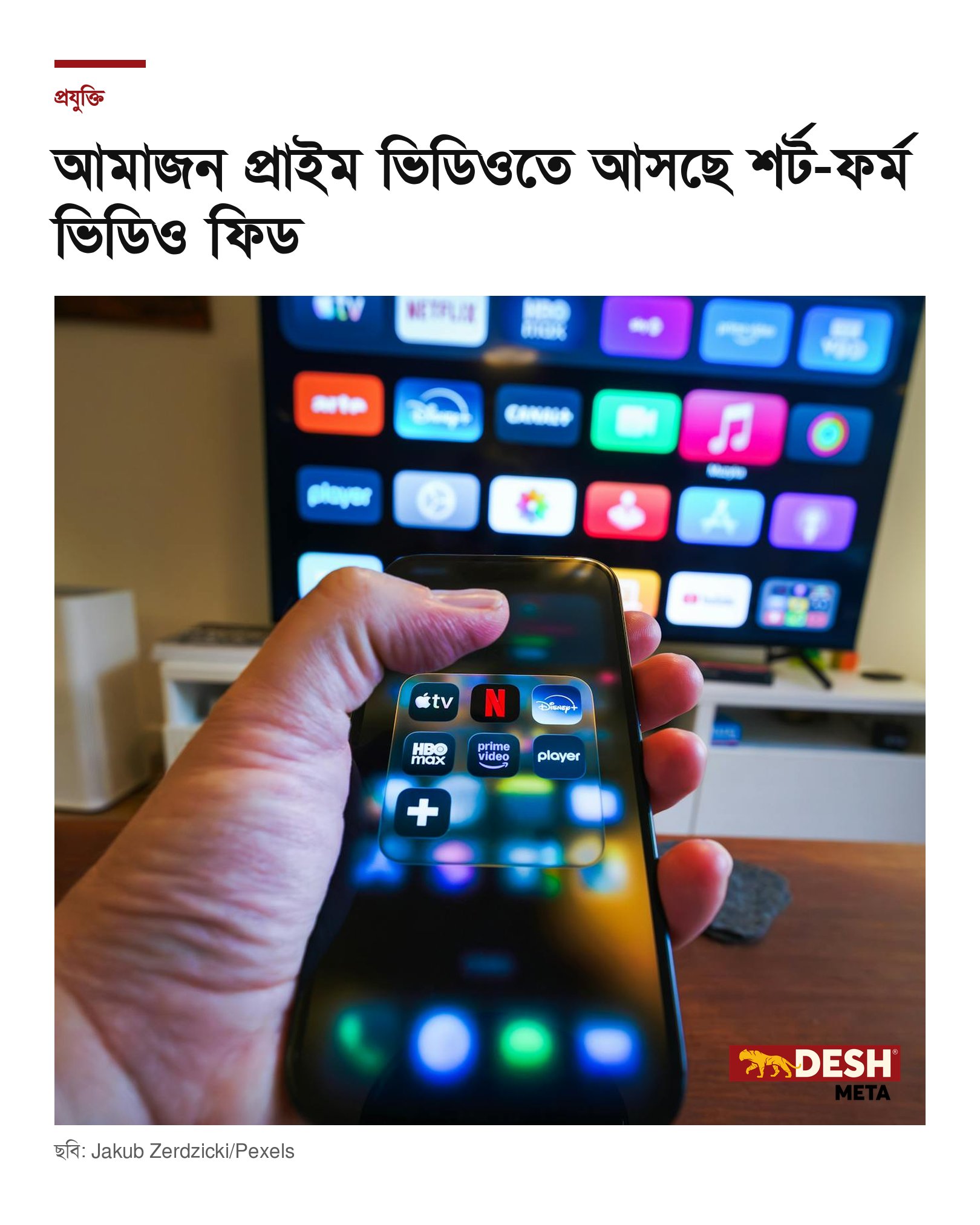 আমাজন প্রাইম ভিডিওতে আসছে শর্ট-ফর্ম ভিডিও ফিড