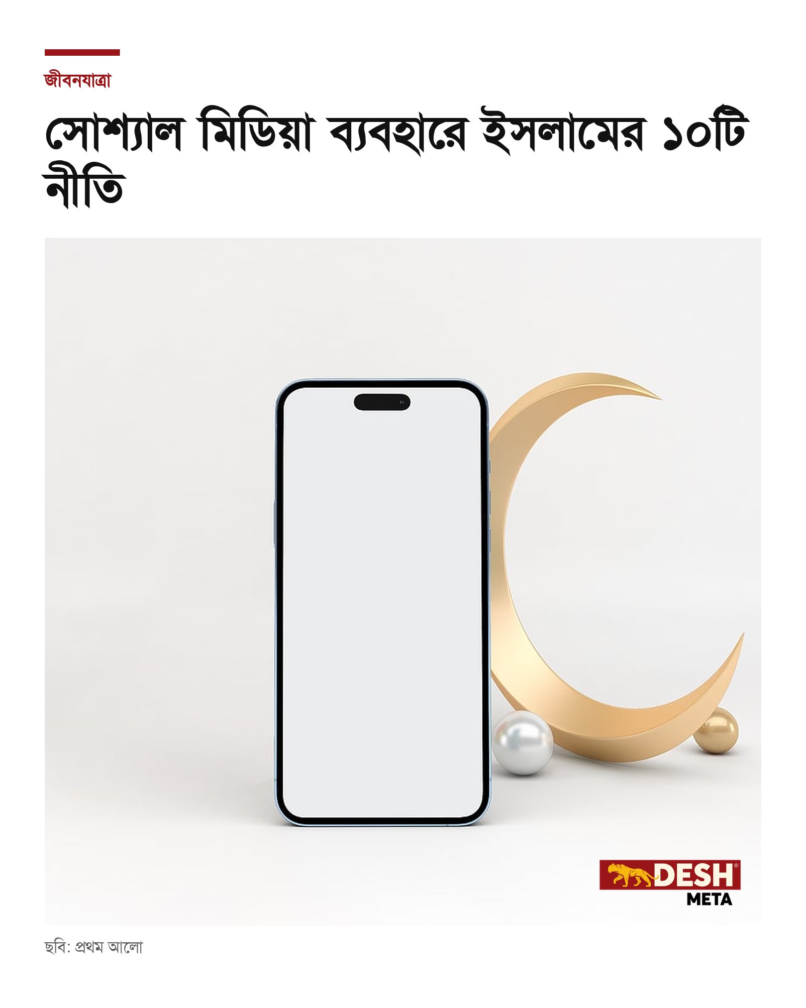 সোশ্যাল মিডিয়া ব্যবহারে ইসলামের ১০টি নীতি