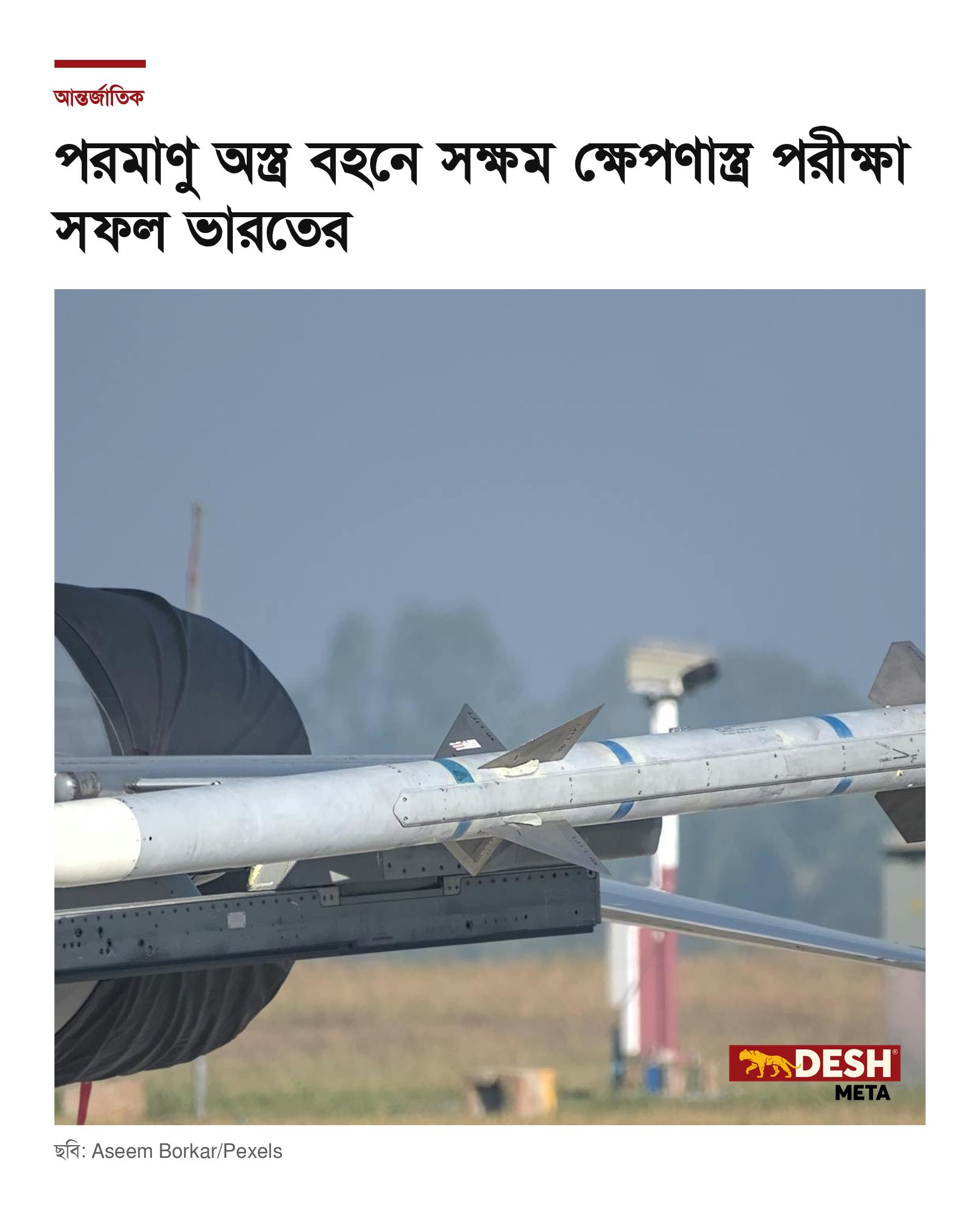 পরমাণু অস্ত্র বহনে সক্ষম ক্ষেপণাস্ত্র পরীক্ষা সফল ভারতের