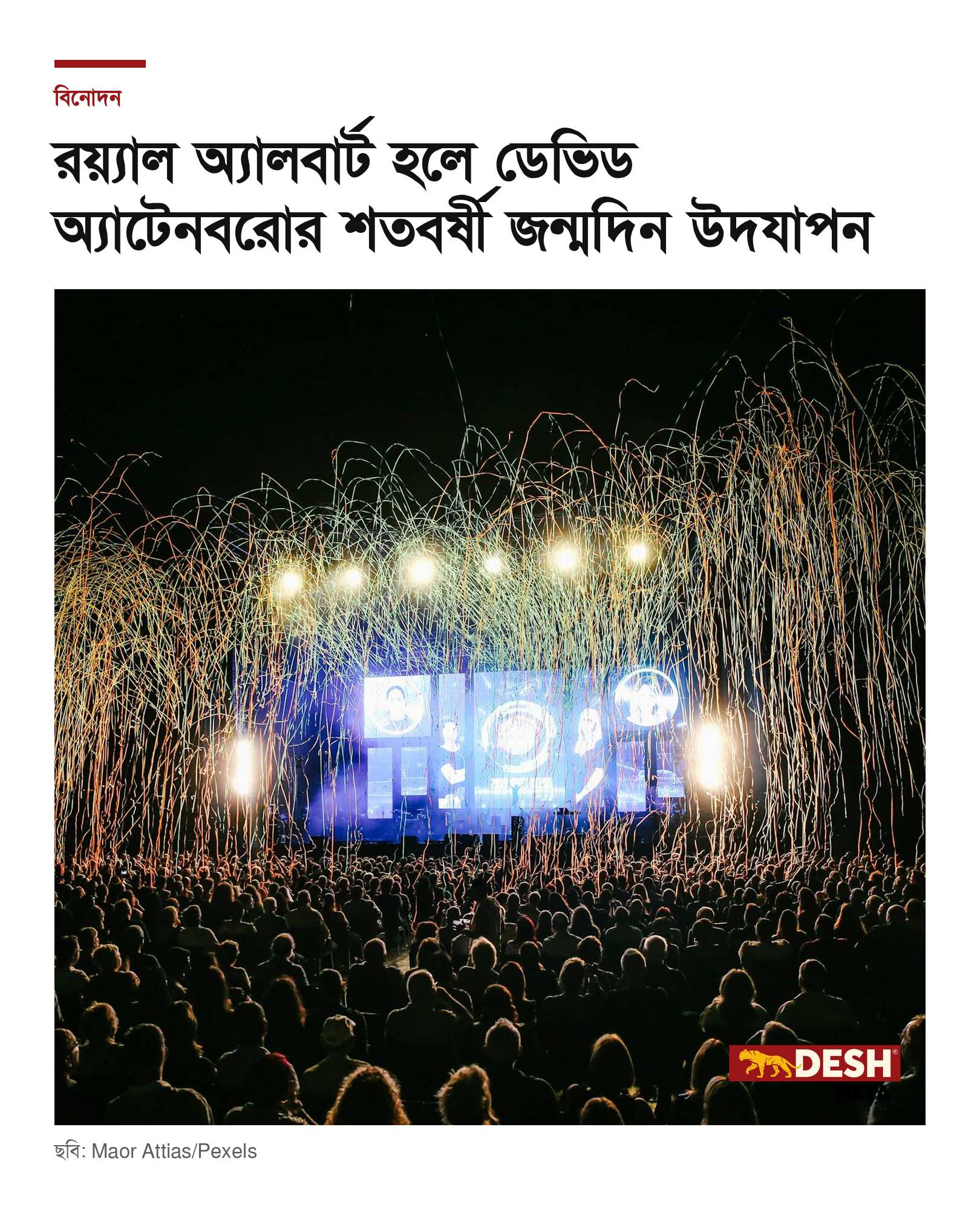 রয়্যাল অ্যালবার্ট হলে ডেভিড অ্যাটেনবরোর শতবর্ষী জন্মদিন উদযাপন