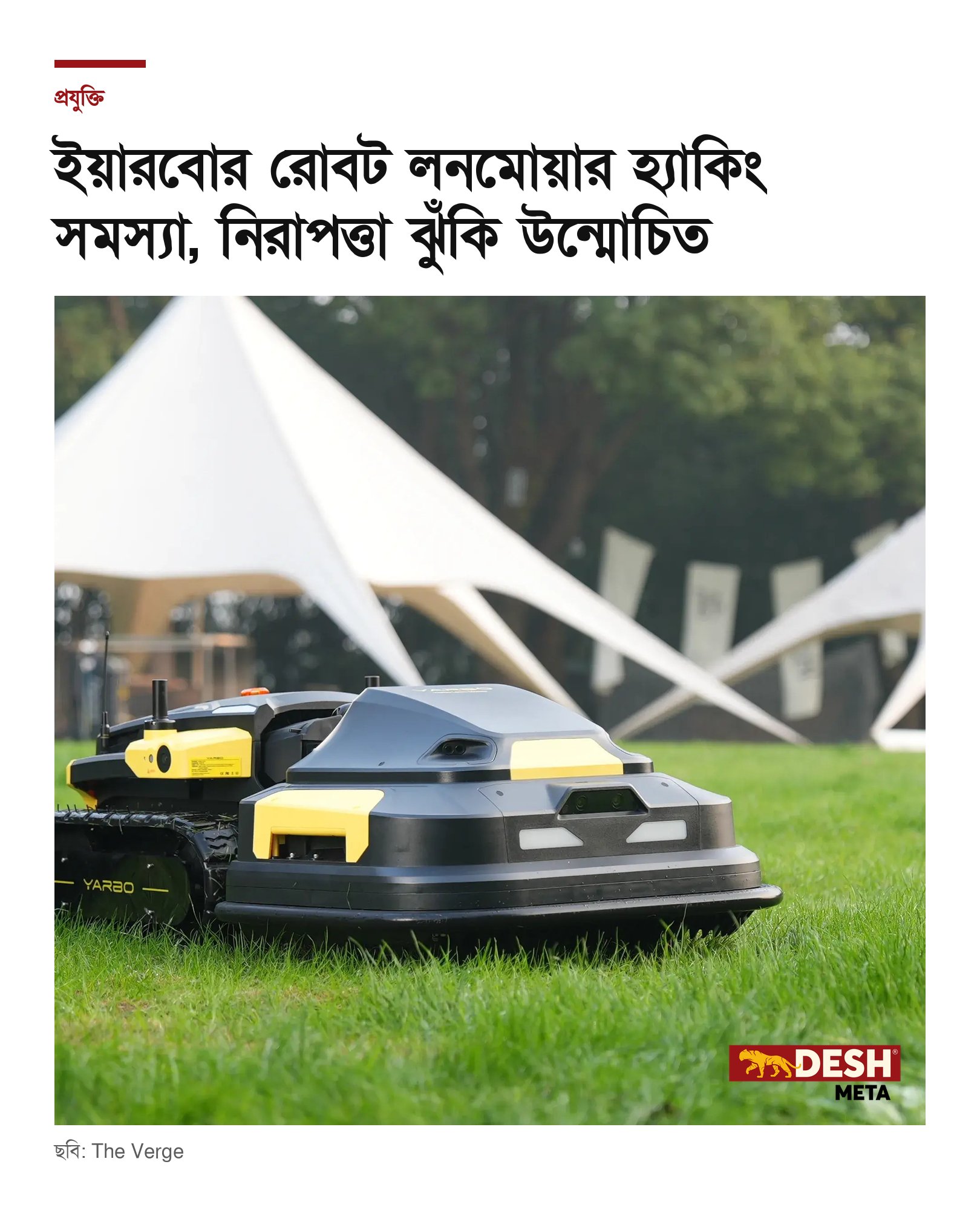 ইয়ারবোর রোবট লনমোয়ার হ্যাকিং সমস্যা, নিরাপত্তা ঝুঁকি উন্মোচিত