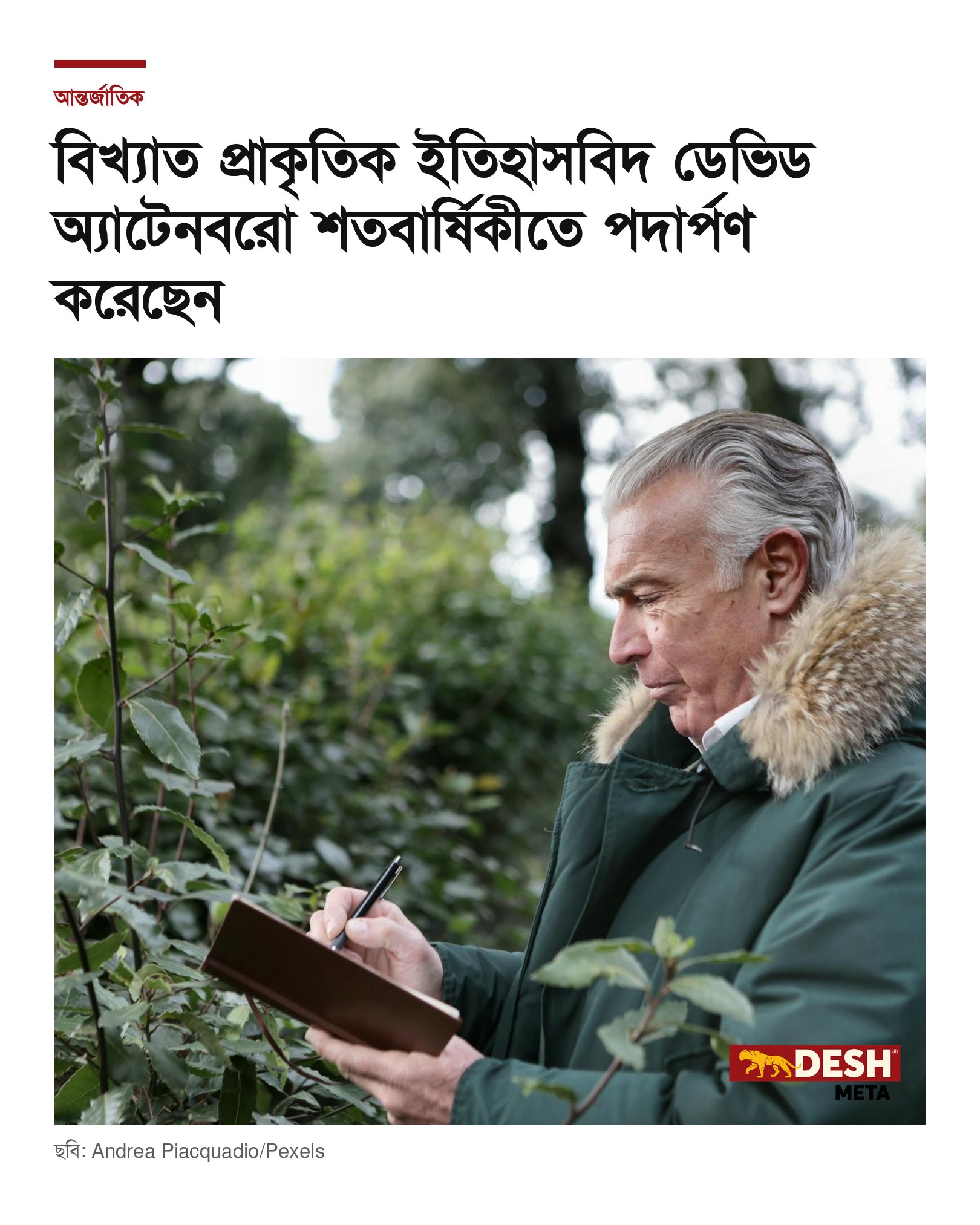 বিখ্যাত প্রাকৃতিক ইতিহাসবিদ ডেভিড অ্যাটেনবরো শতবার্ষিকীতে পদার্পণ করেছেন
