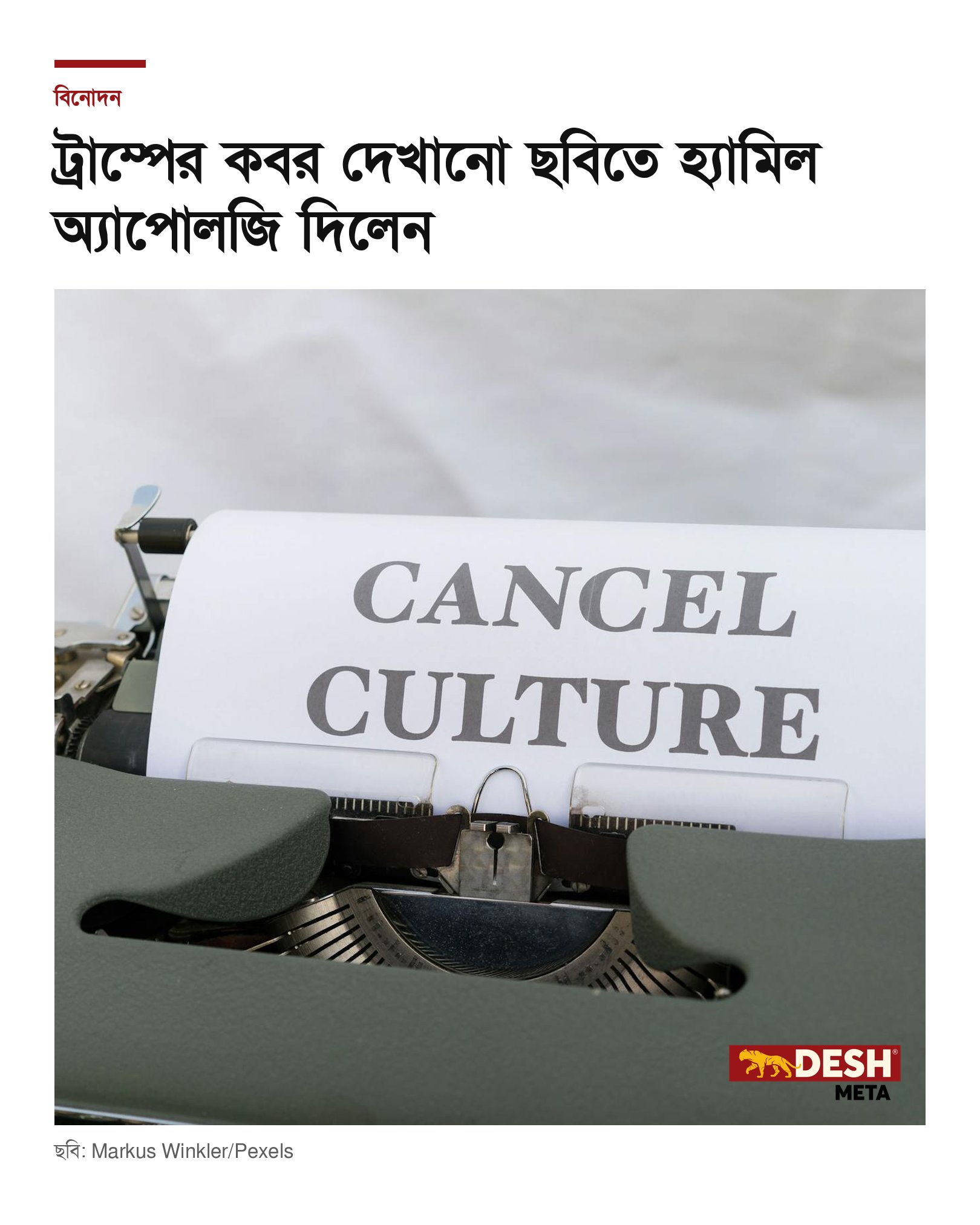 ট্রাম্পের কবর দেখানো ছবিতে হ্যামিল অ্যাপোলজি দিলেন