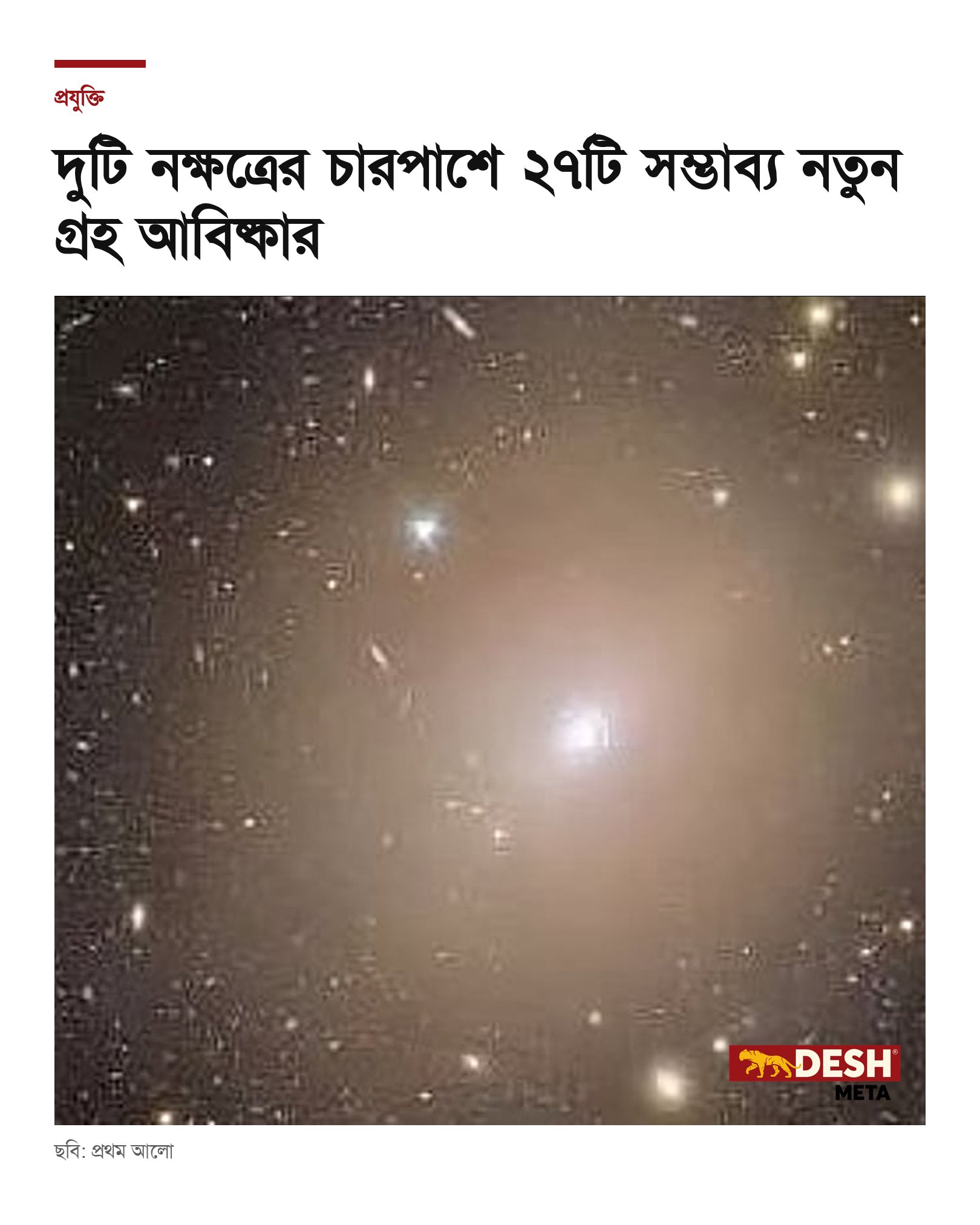 দুটি নক্ষত্রের চারপাশে ২৭টি সম্ভাব্য নতুন গ্রহ আবিষ্কার