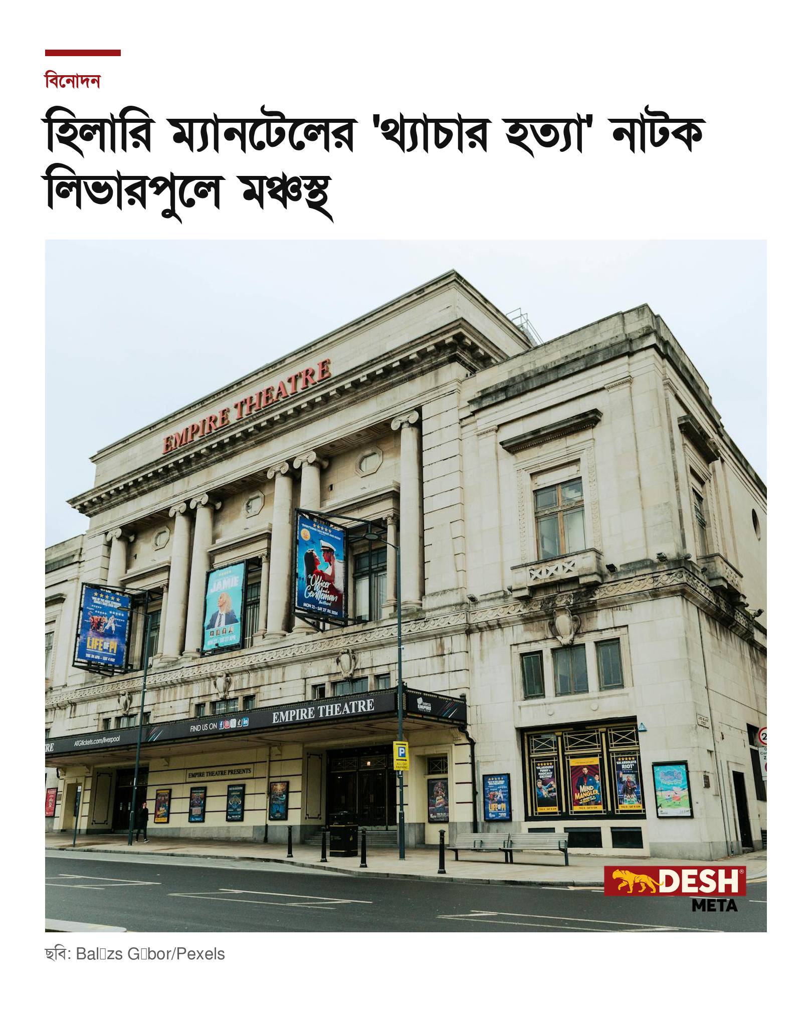 হিলারি ম্যানটেলের ‘থ্যাচার হত্যা’ নাটক লিভারপুলে মঞ্চস্থ