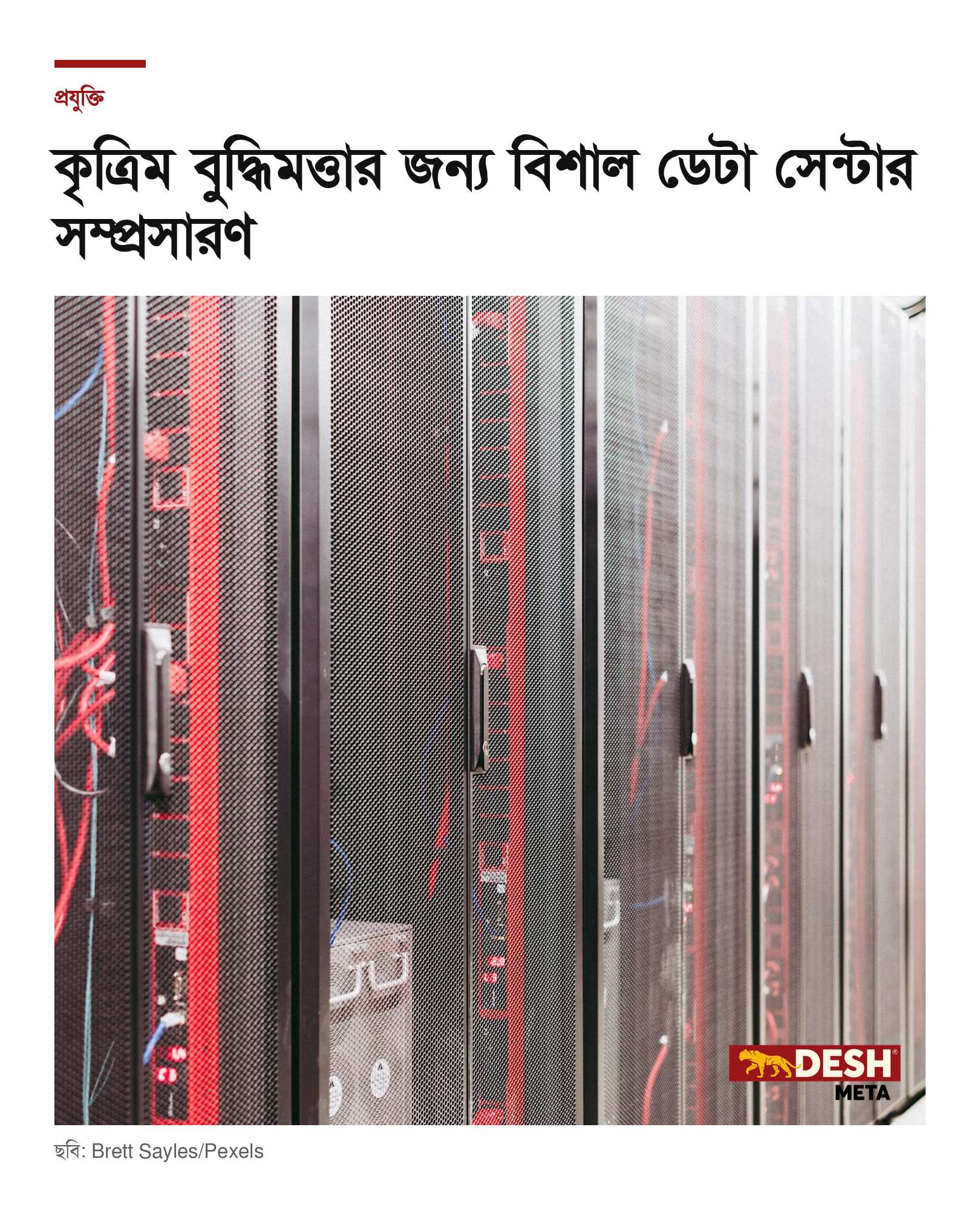 কৃত্রিম বুদ্ধিমত্তার জন্য বিশাল ডেটা সেন্টার সম্প্রসারণ