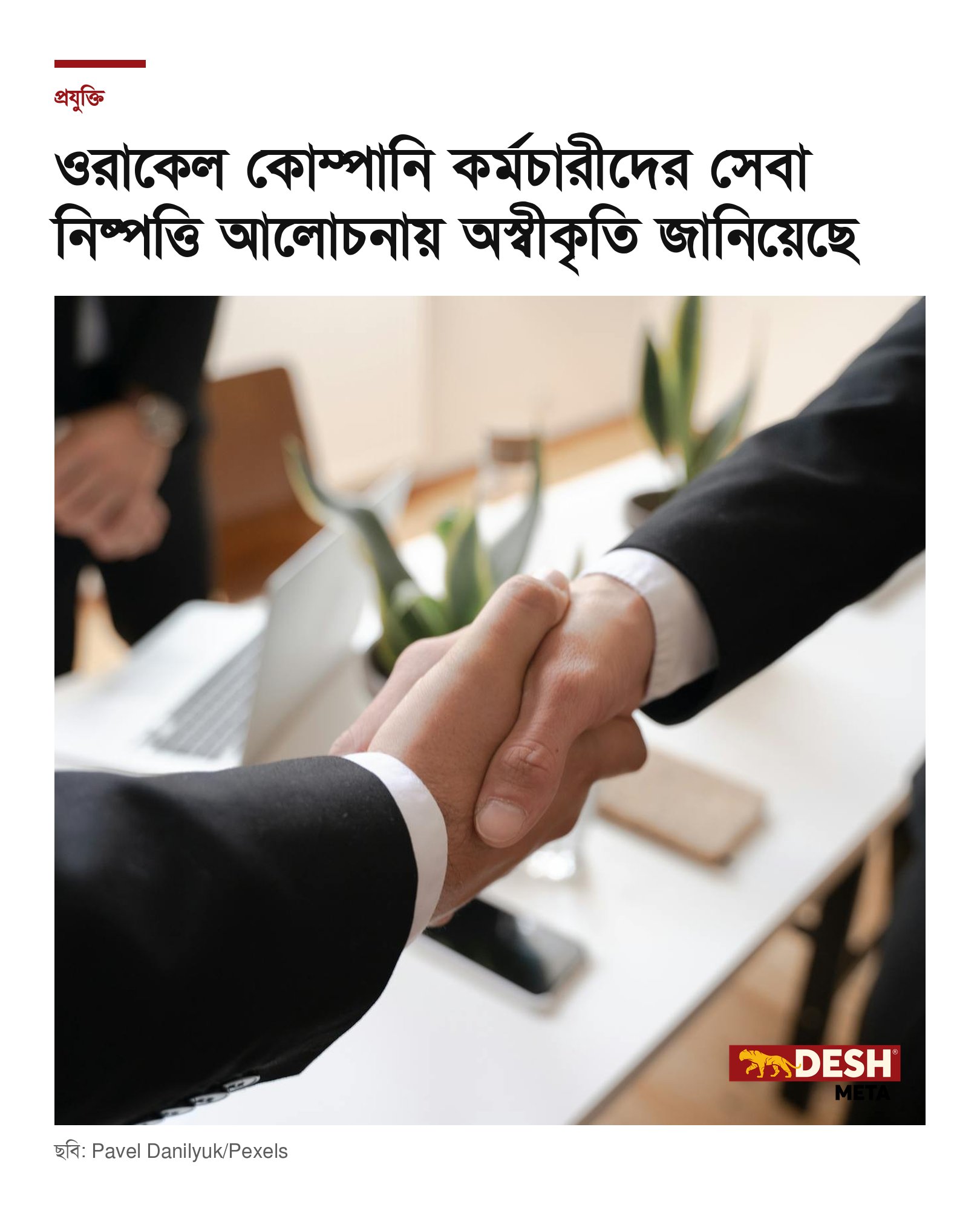 ওরাকেল কোম্পানি কর্মচারীদের সেবা নিষ্পত্তি আলোচনায় অস্বীকৃতি জানিয়েছে