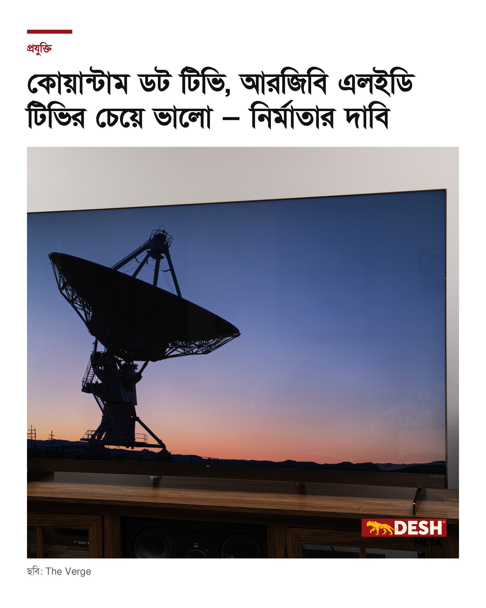 কোয়ান্টাম ডট টিভি, আরজিবি এলইডি টিভির চেয়ে ভালো — নির্মাতার দাবি