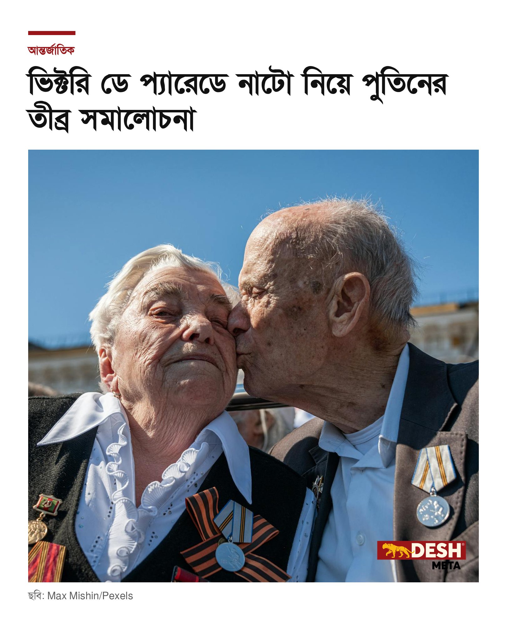 ভিক্টরি ডে প্যারেডে নাটো নিয়ে পুতিনের তীব্র সমালোচনা