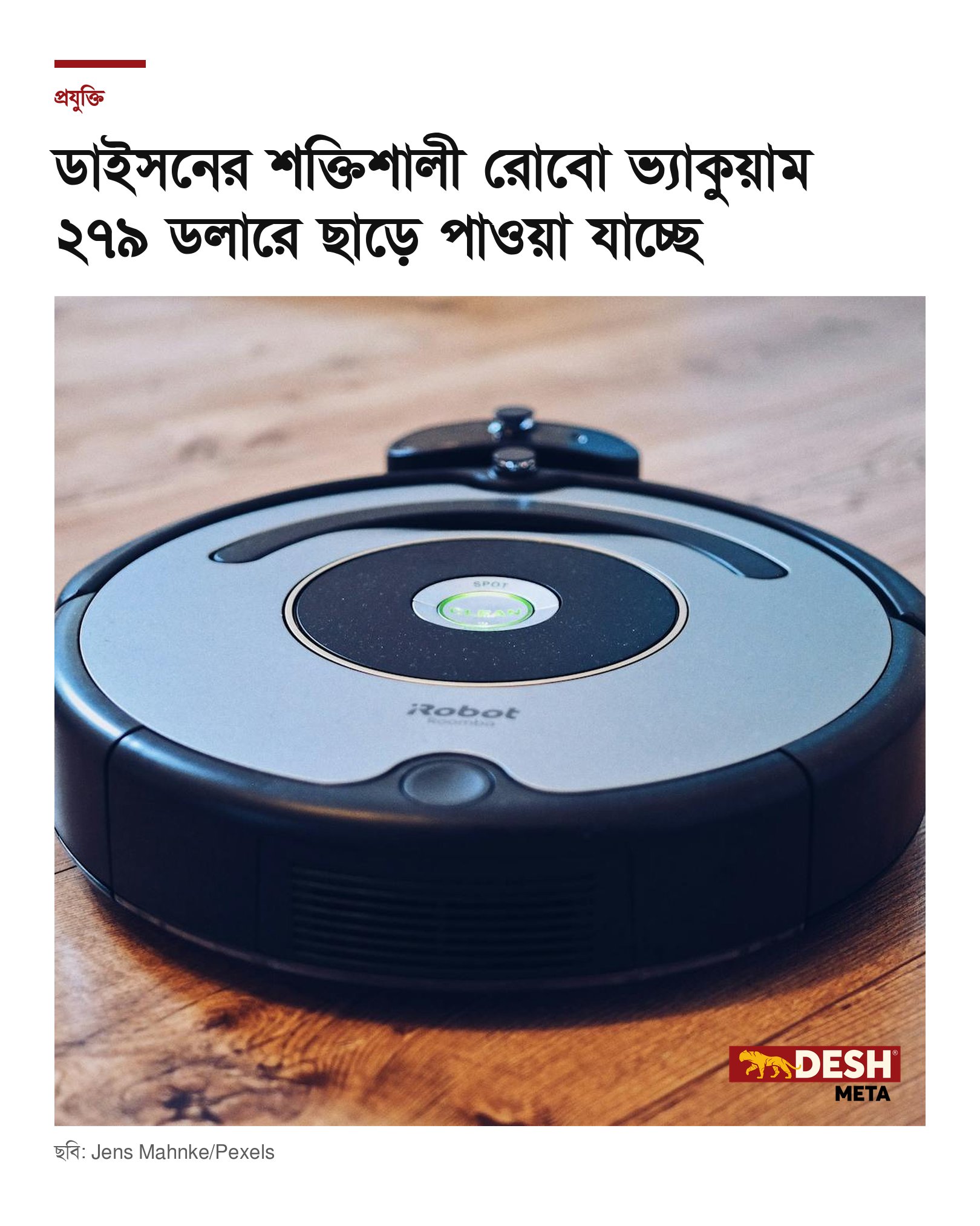 ডাইসনের শক্তিশালী রোবো ভ্যাকুয়াম ২৭৯ ডলারে ছাড়ে পাওয়া যাচ্ছে