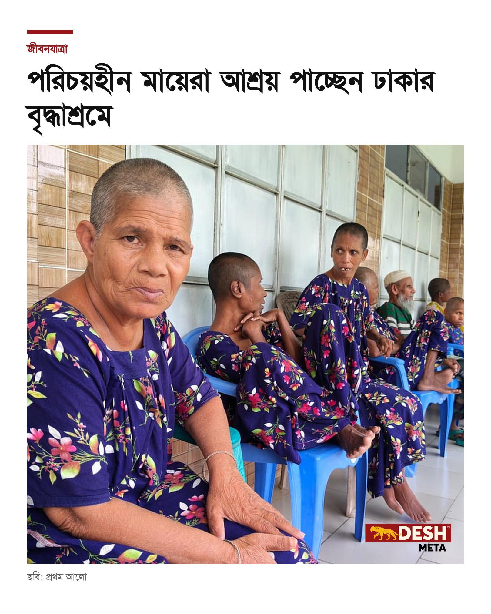 পরিচয়হীন মায়েরা আশ্রয় পাচ্ছেন ঢাকার বৃদ্ধাশ্রমে