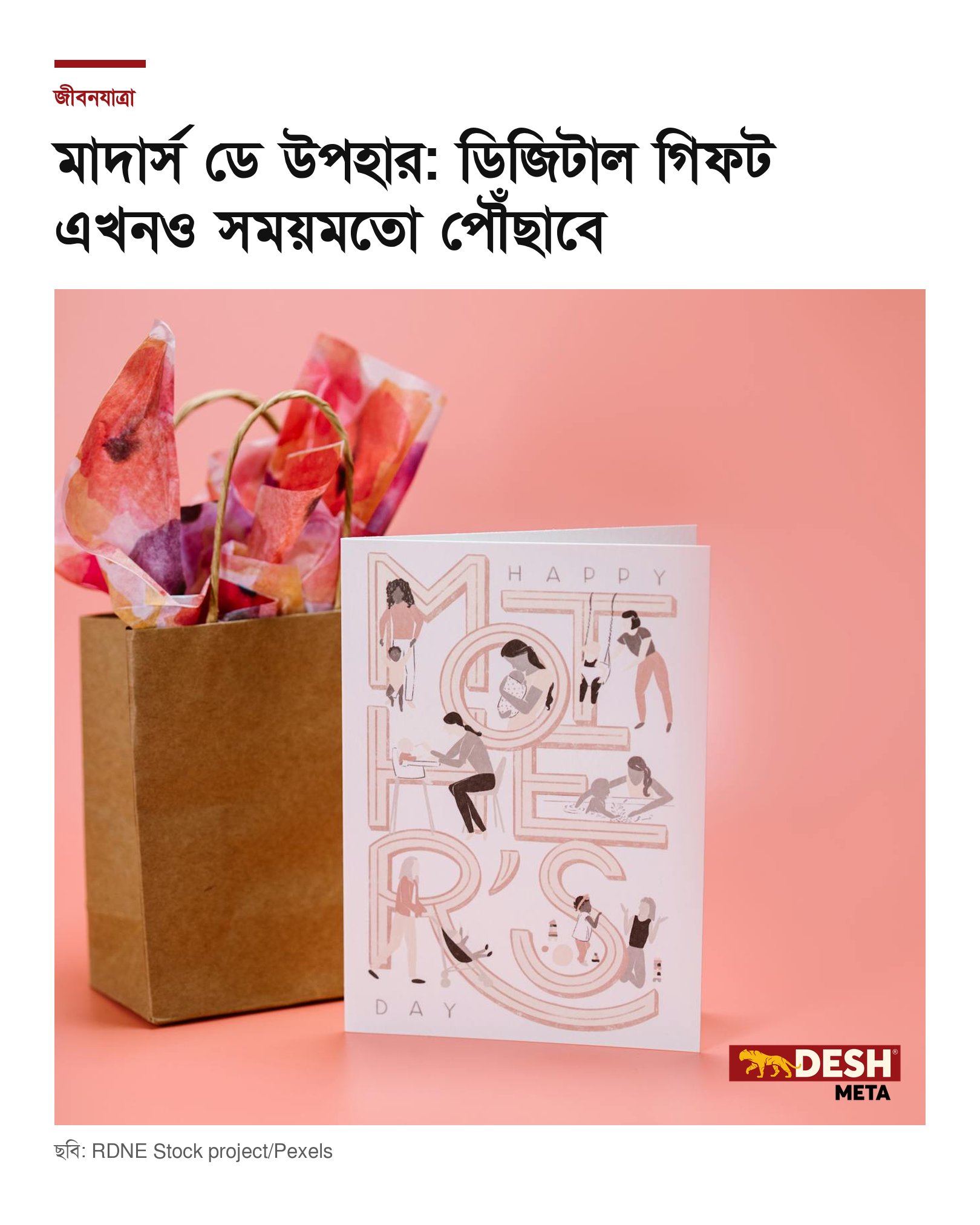 মাদার্স ডে উপহার: ডিজিটাল গিফট এখনও সময়মতো পৌঁছাবে