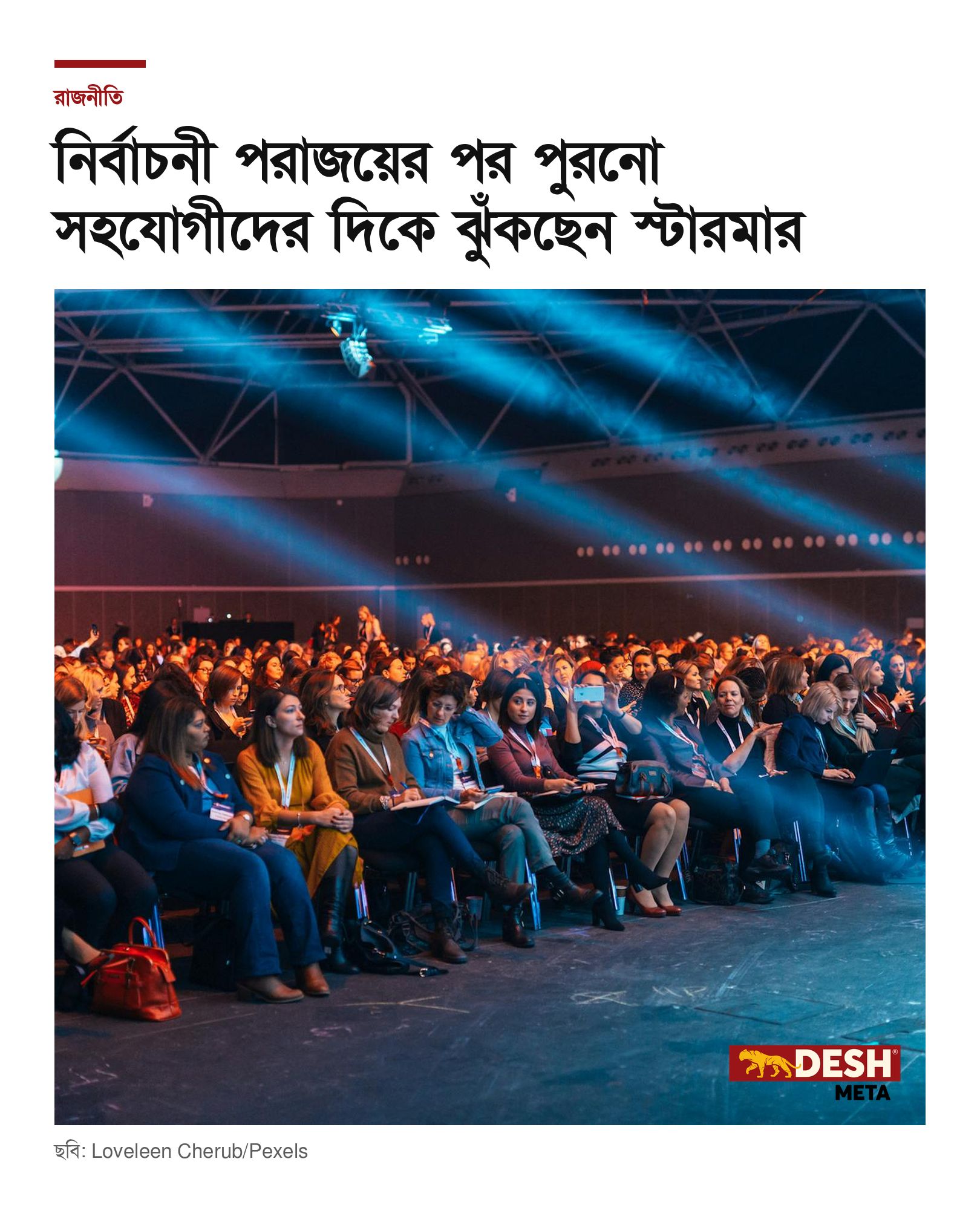 নির্বাচনী পরাজয়ের পর পুরনো সহযোগীদের দিকে ঝুঁকছেন স্টারমার