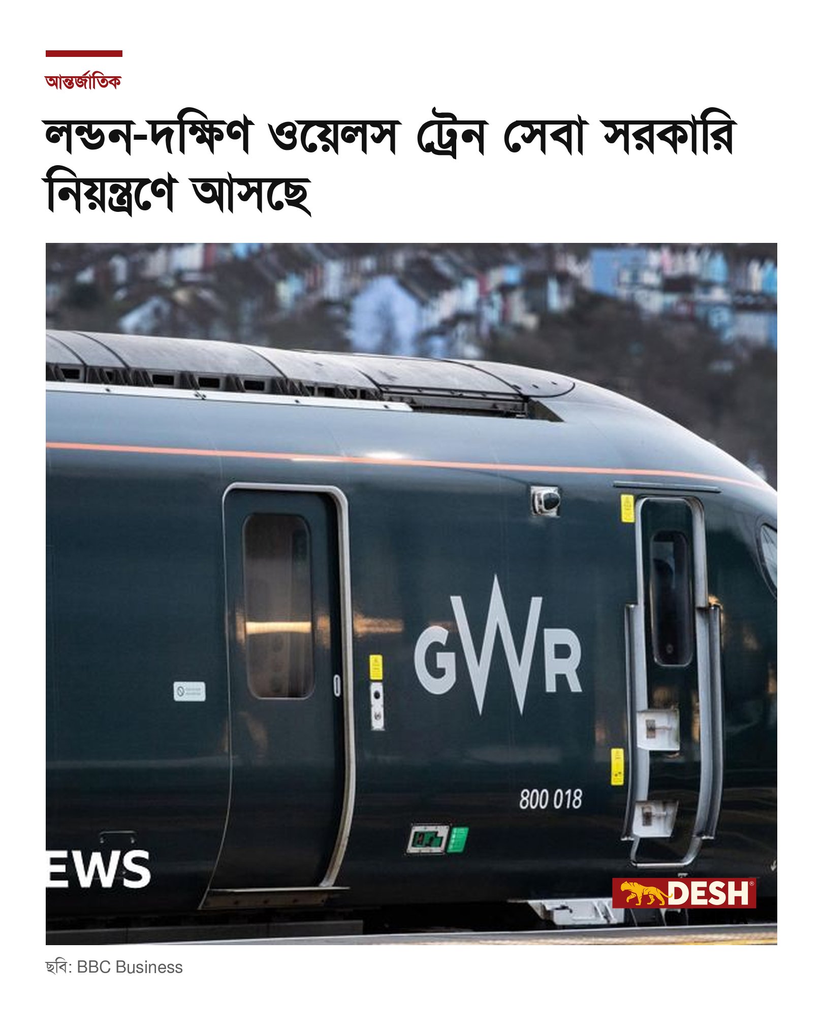 লন্ডন-দক্ষিণ ওয়েলস ট্রেন সেবা সরকারি নিয়ন্ত্রণে আসছে