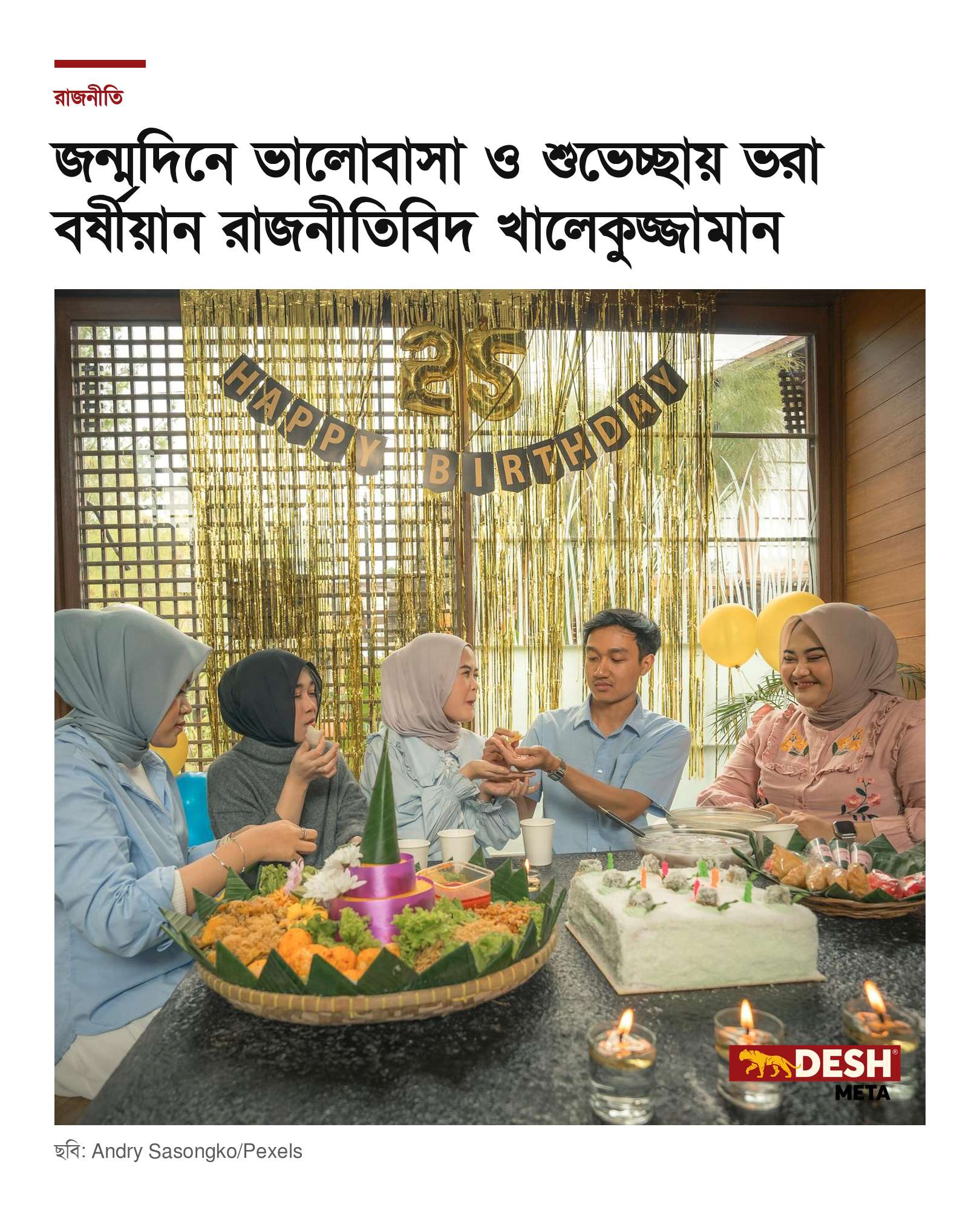 জন্মদিনে ভালোবাসা ও শুভেচ্ছায় ভরা বর্ষীয়ান রাজনীতিবিদ খালেকুজ্জামান