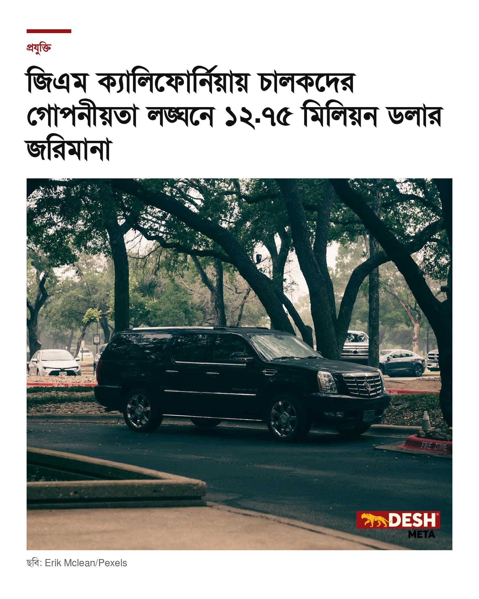 জিএম ক্যালিফোর্নিয়ায় চালকদের গোপনীয়তা লঙ্ঘনে ১২.৭৫ মিলিয়ন ডলার জরিমানা