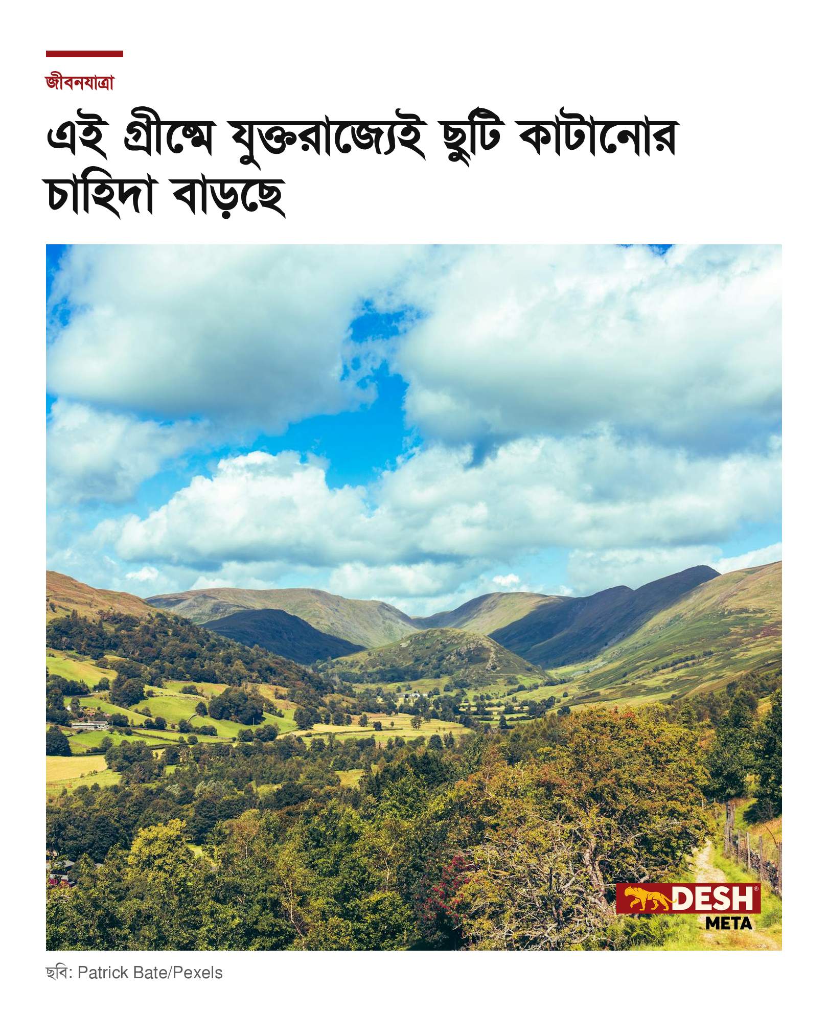 এই গ্রীষ্মে যুক্তরাজ্যেই ছুটি কাটানোর চাহিদা বাড়ছে