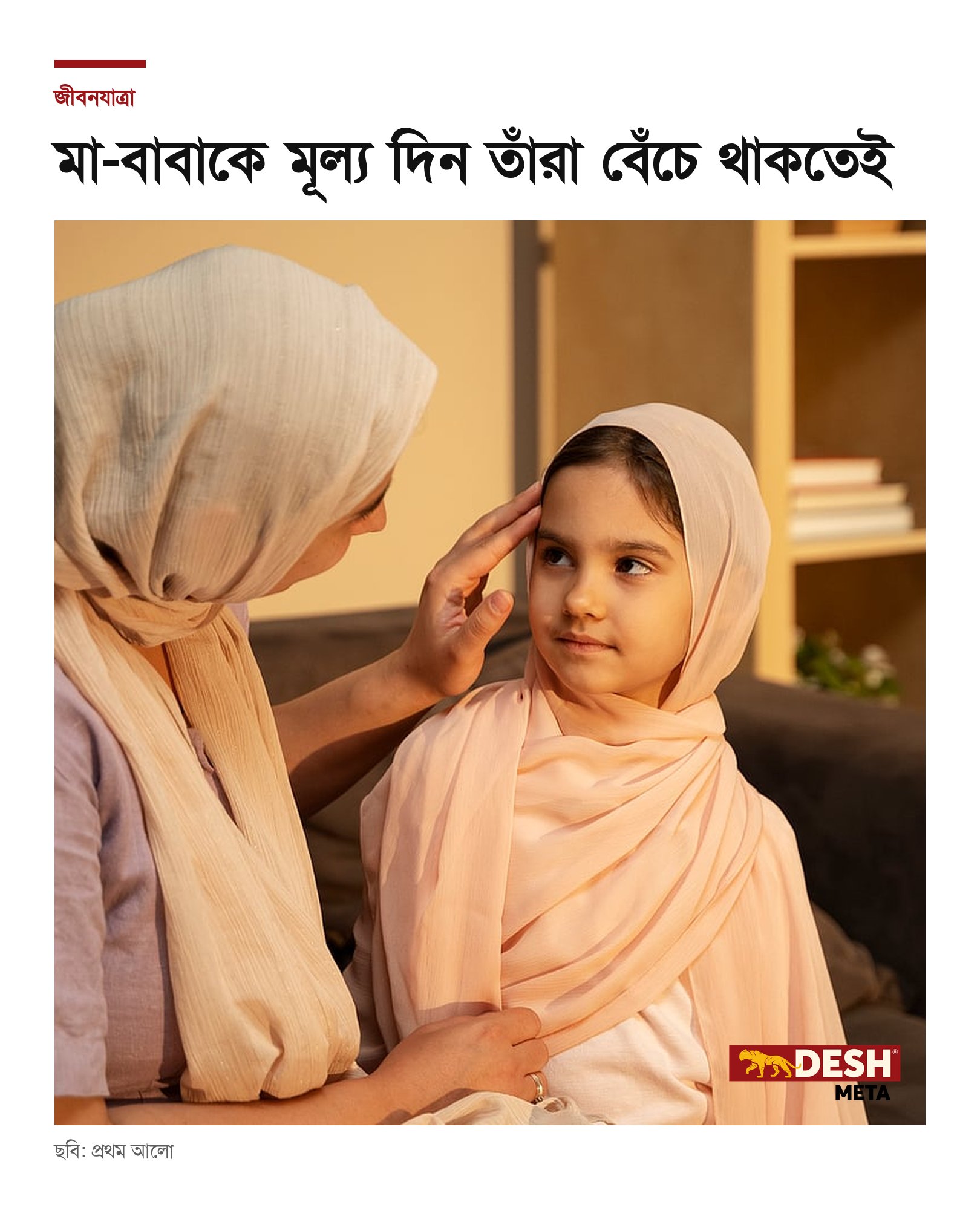 মা-বাবাকে মূল্য দিন তাঁরা বেঁচে থাকতেই