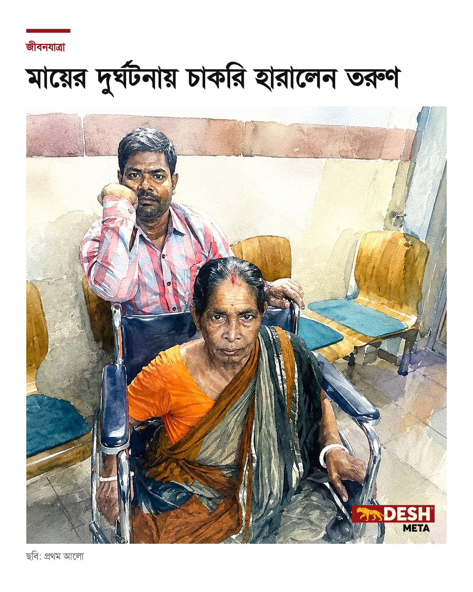 মায়ের দুর্ঘটনায় চাকরি হারালেন তরুণ