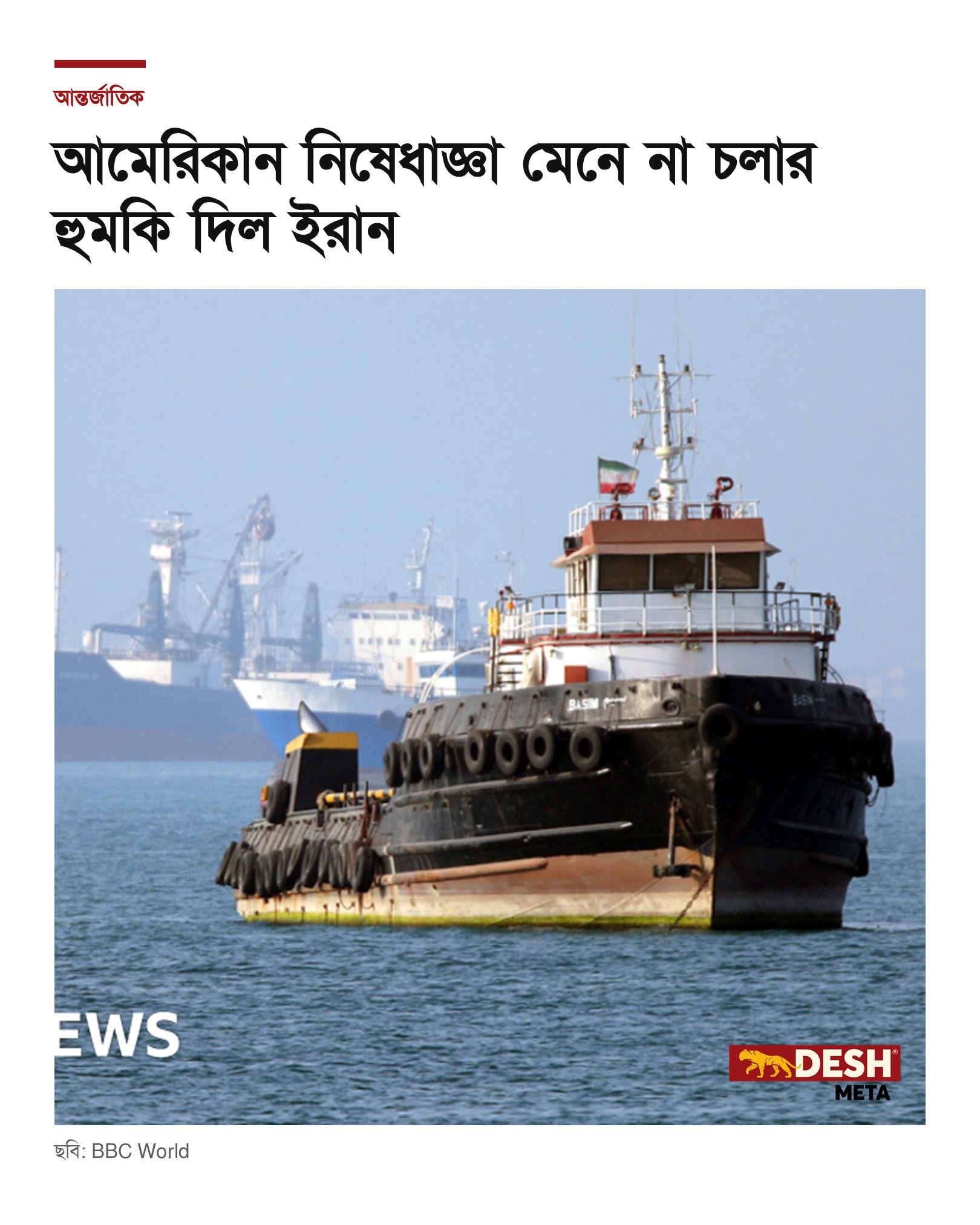 আমেরিকান নিষেধাজ্ঞা মেনে না চলার হুমকি দিল ইরান