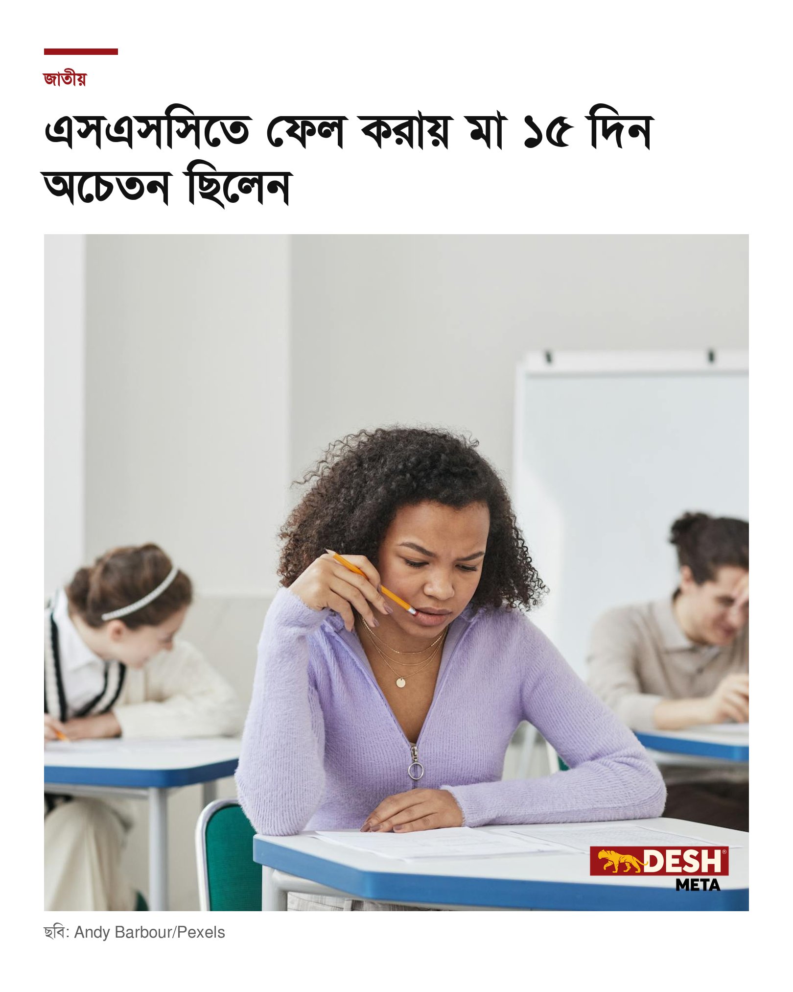 এসএসসিতে ফেল করায় মা ১৫ দিন অচেতন ছিলেন