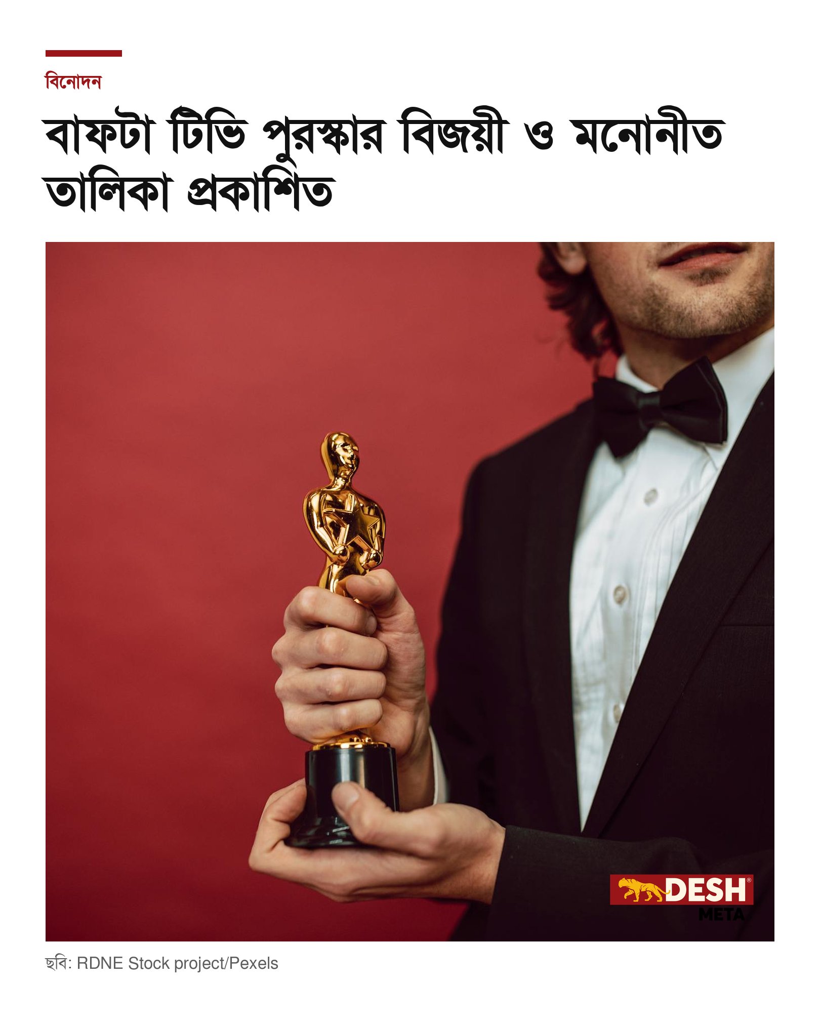 বাফটা টিভি পুরস্কার বিজয়ী ও মনোনীত তালিকা প্রকাশিত