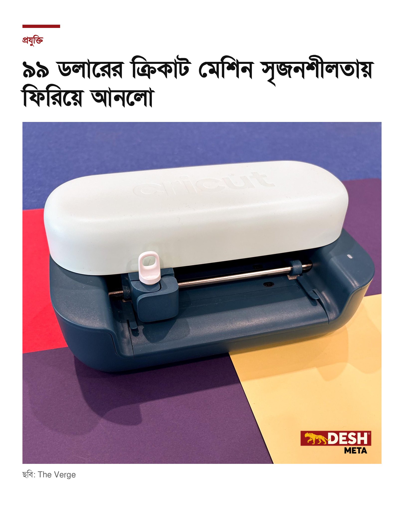 ৯৯ ডলারের ক্রিকাট মেশিন সৃজনশীলতায় ফিরিয়ে আনলো