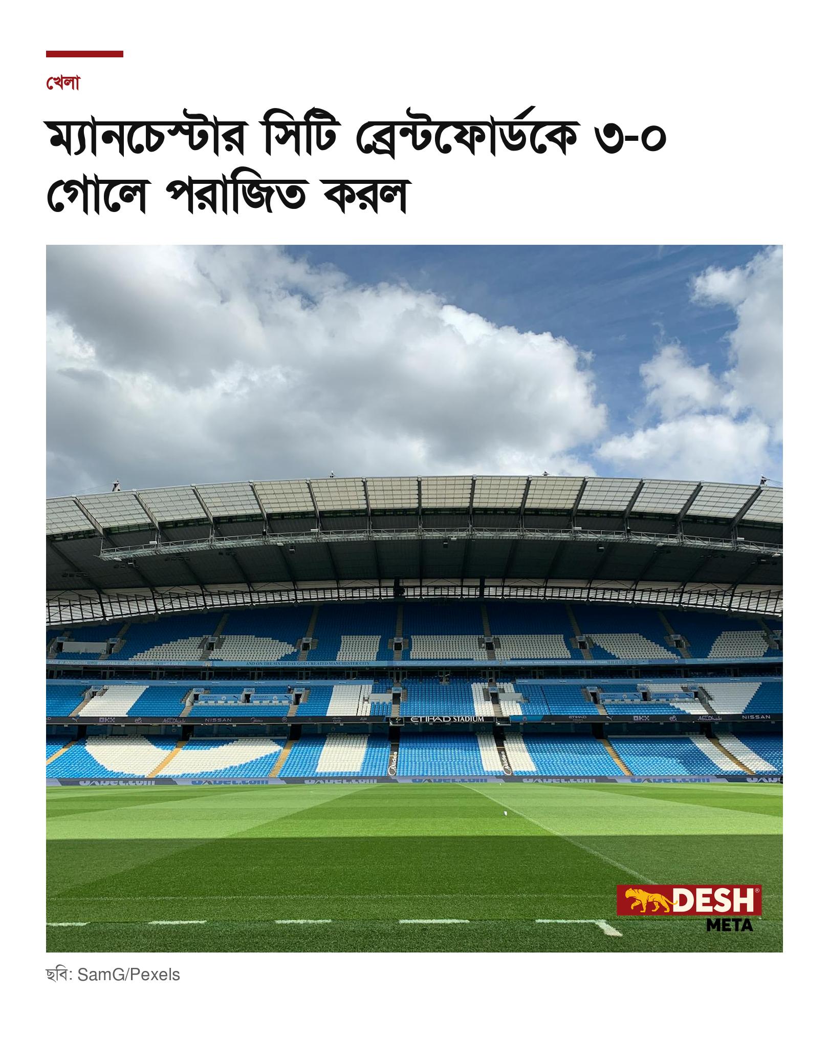 ম্যানচেস্টার সিটি ব্রেন্টফোর্ডকে ৩-০ গোলে পরাজিত করল