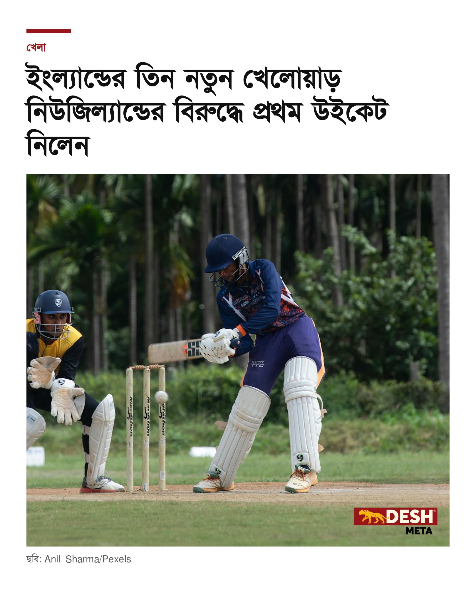 ইংল্যান্ডের তিন নতুন খেলোয়াড় নিউজিল্যান্ডের বিরুদ্ধে প্রথম উইকেট নিলেন